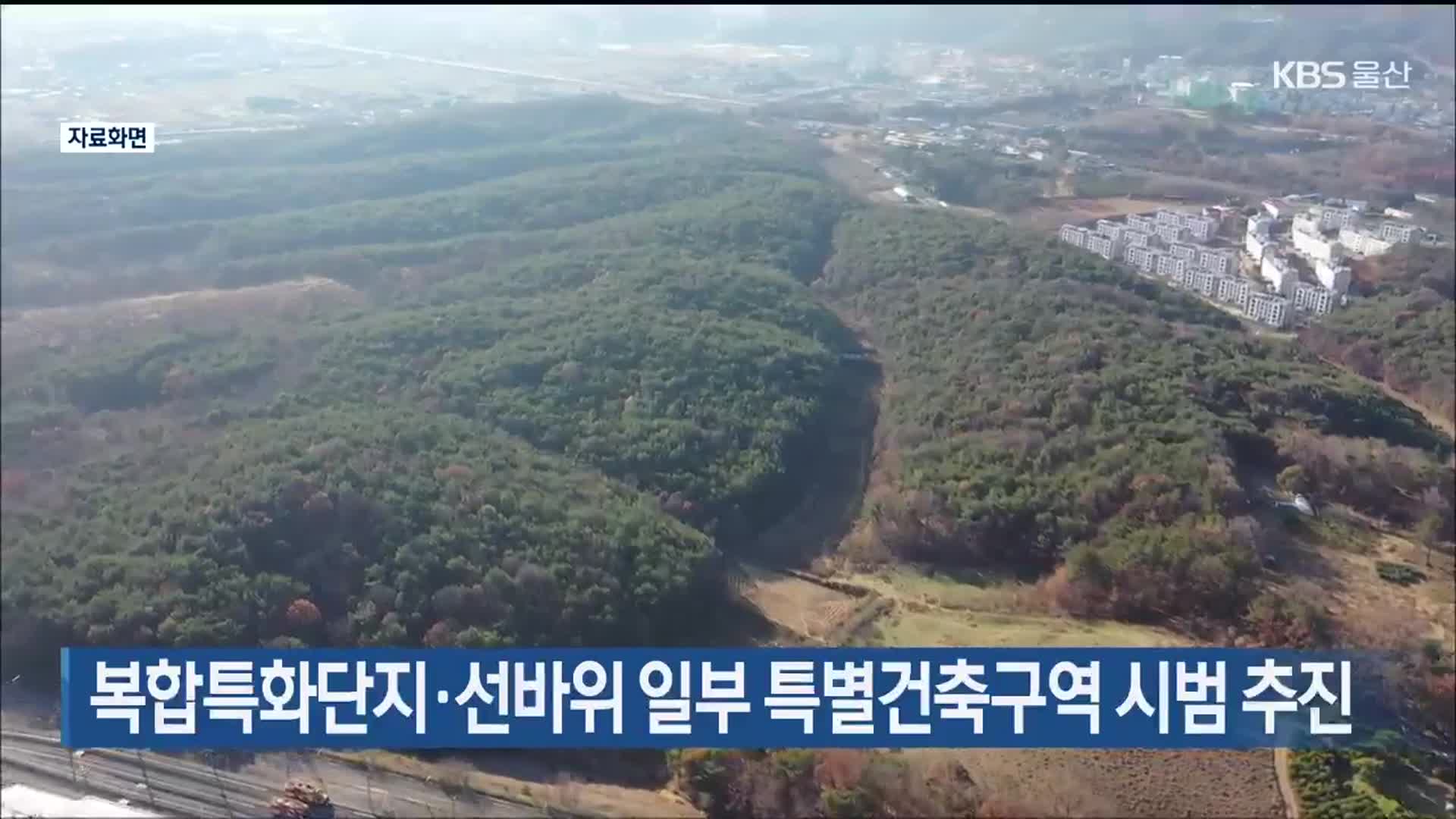 복합특화단지·선바위 일부 특별건축구역 시범 추진
