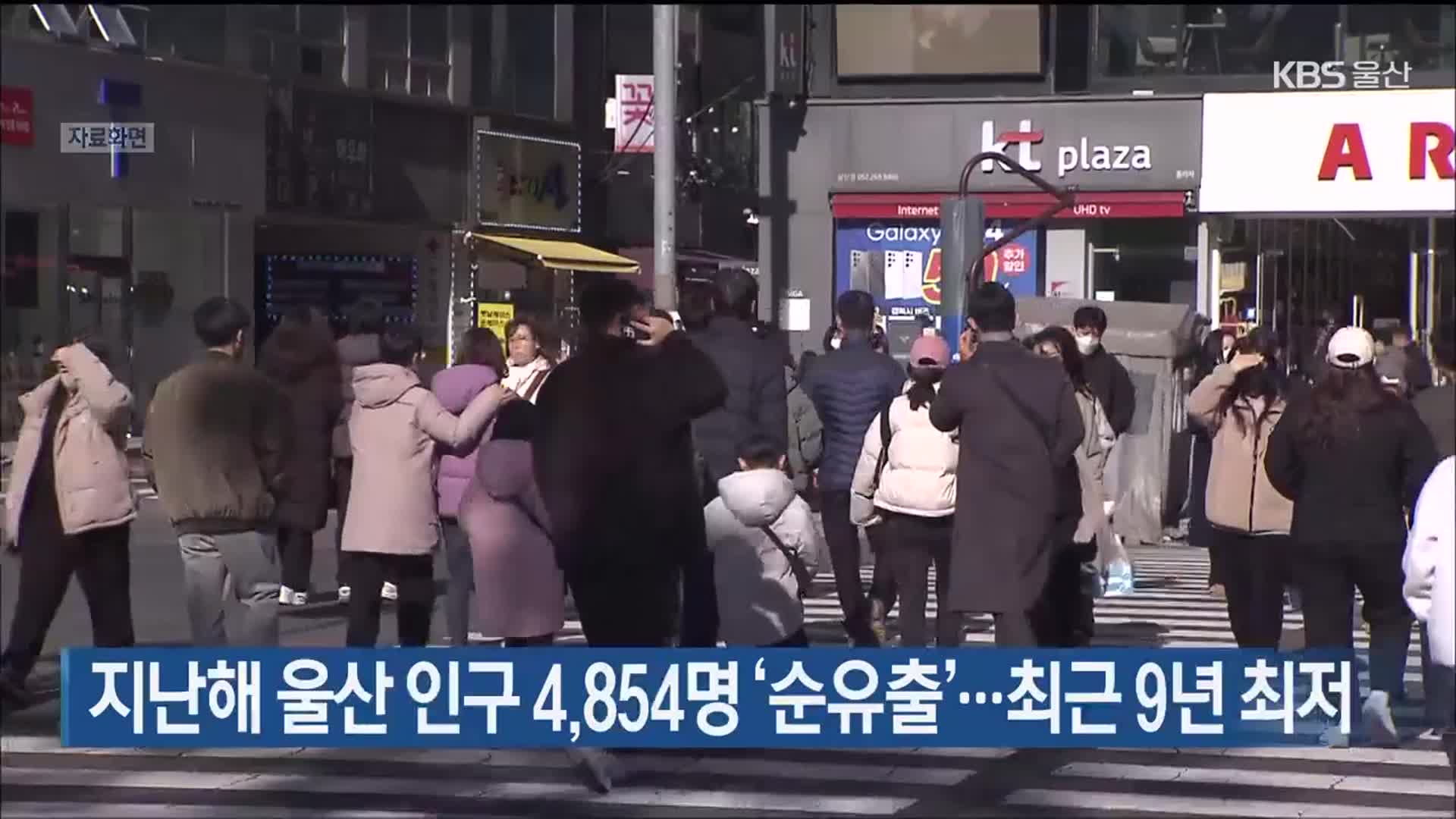 지난해 울산 인구 4,854명 ‘순유출’…최근 9년 최저