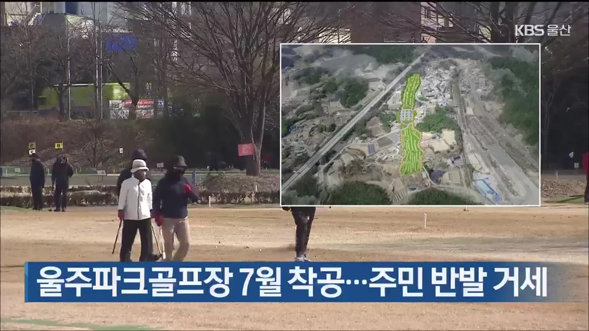 울주파크골프장 7월 착공…주민 반발 거세