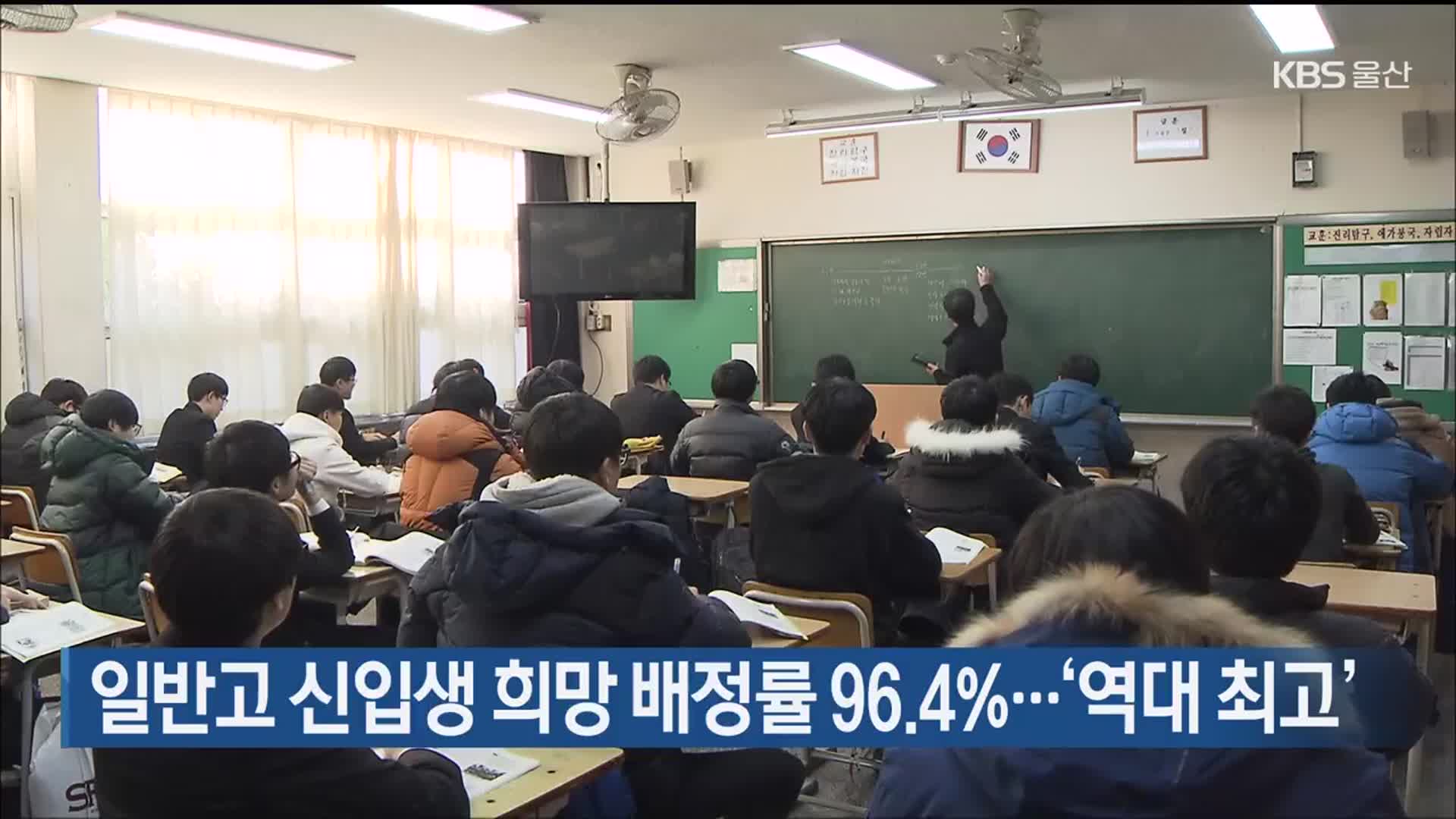 일반고 신입생 희망 배정률 96.4%…‘역대 최고’