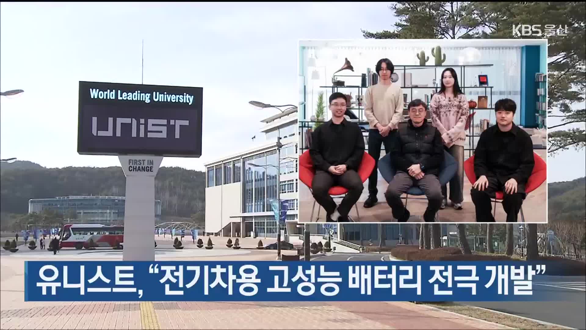 유니스트, “전기차용 고성능 배터리 전극 개발”