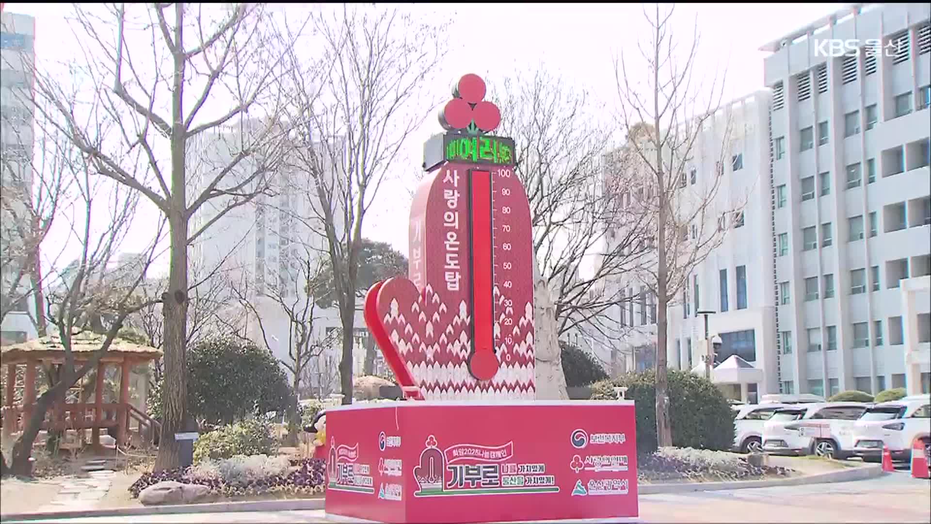 ‘사랑의 온도탑’ 100도 겨우 넘겨…“불황 여파”