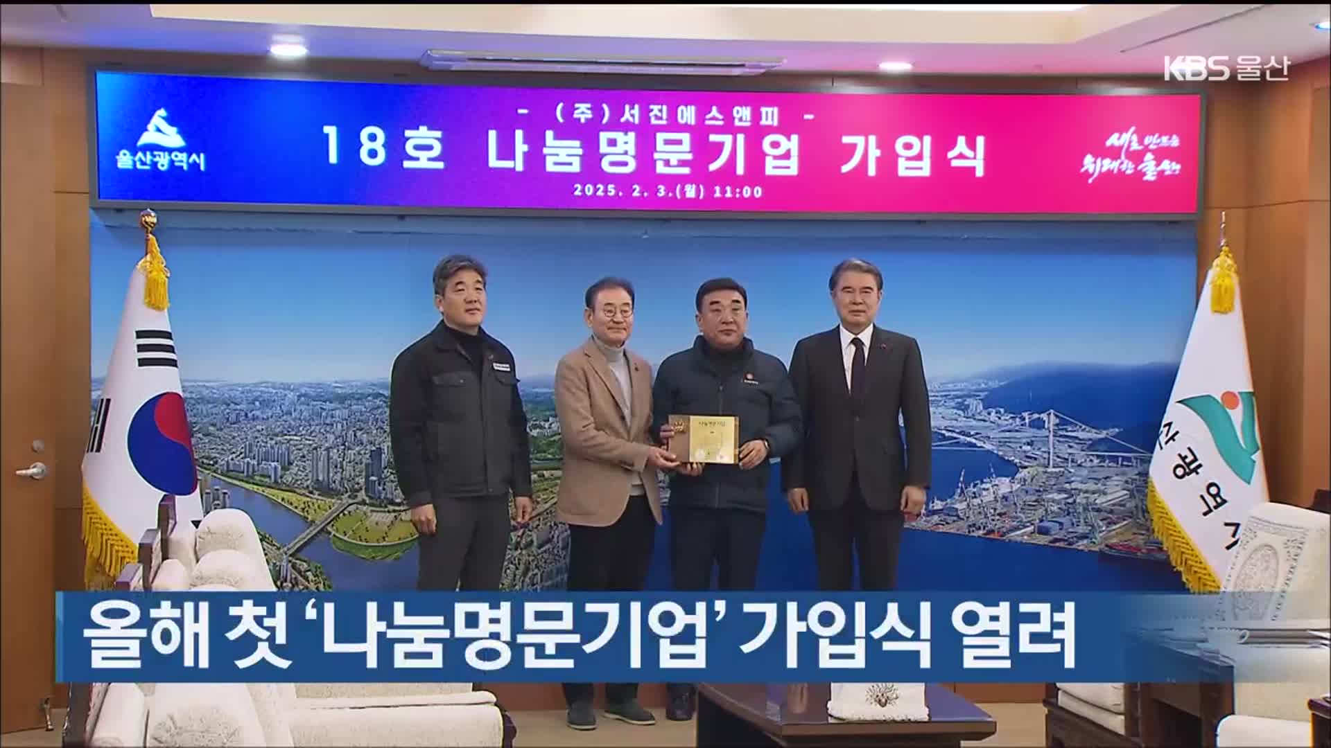 올해 첫 ‘나눔명문기업’ 가입식 열려