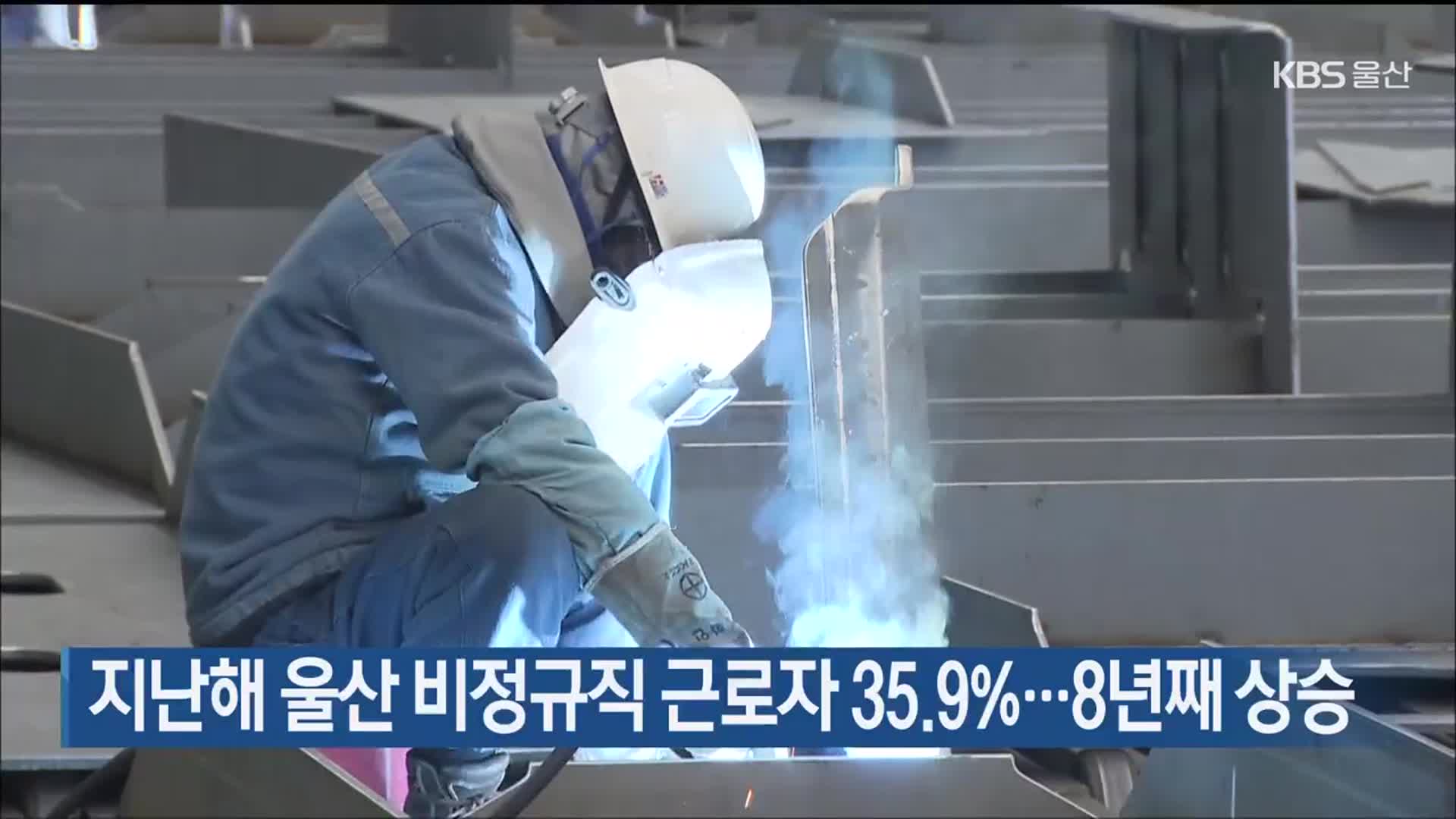 지난해 울산 비정규직 근로자 35.9%…8년째 상승