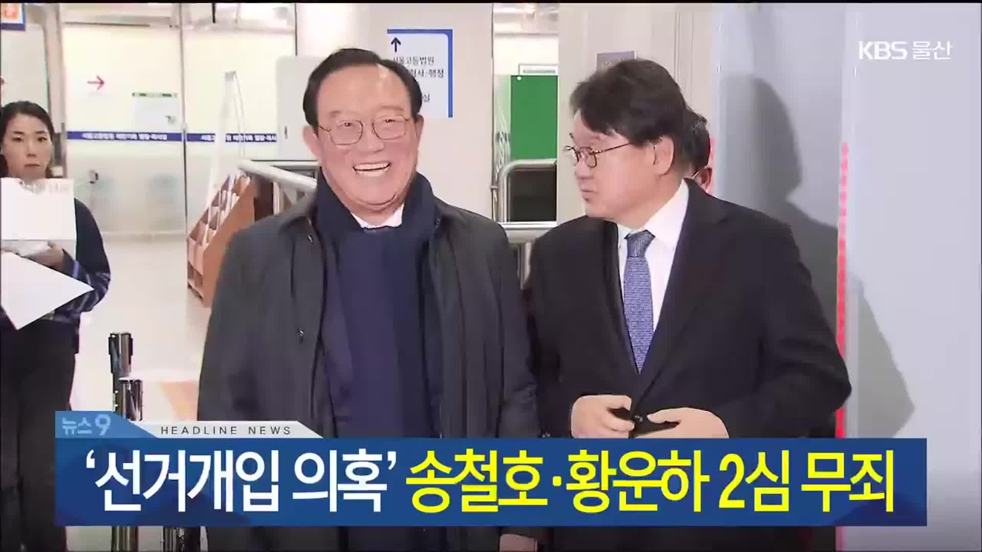 [뉴스9 울산 헤드라인]