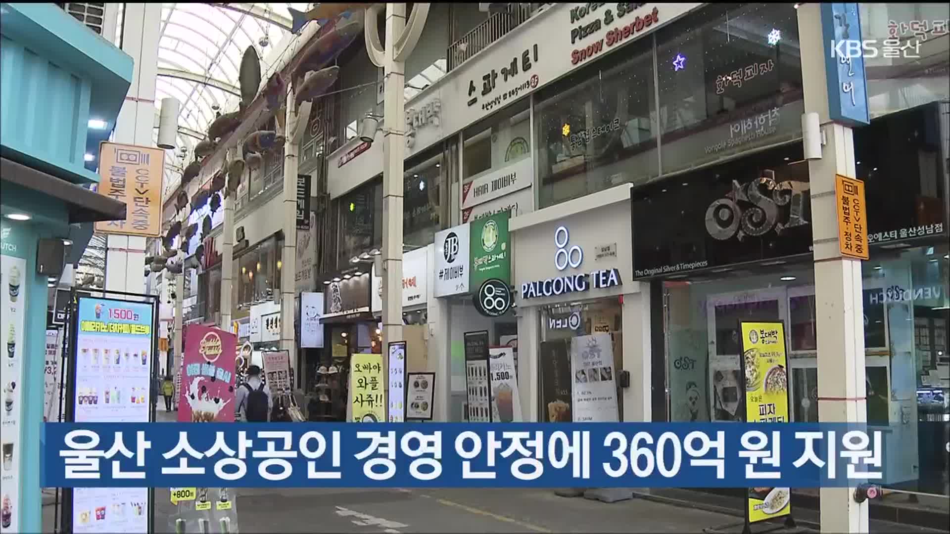 울산 소상공인 경영 안정에 360억 원 지원