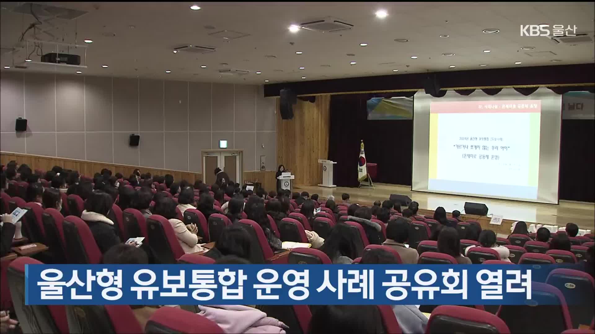 울산형 유보통합 운영 사례 공유회 열려