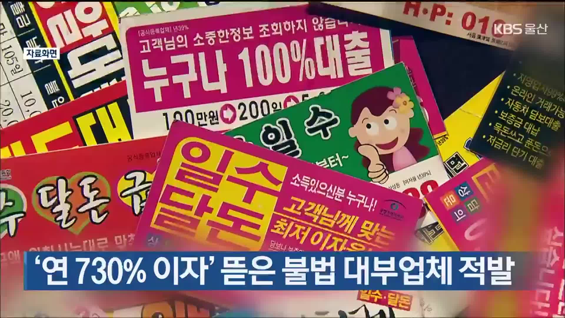 ‘연 730% 이자’ 뜯은 불법 대부업체 적발