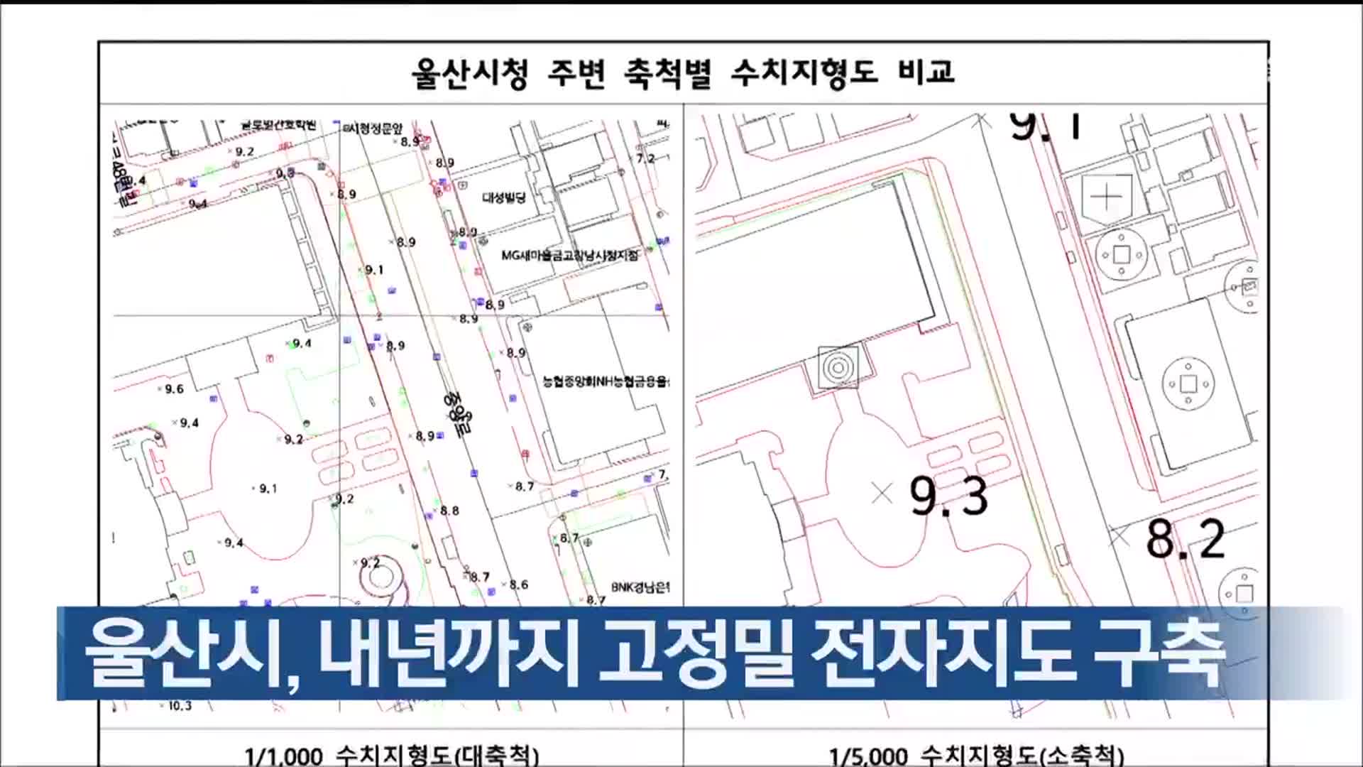 울산시, 내년까지 고정밀 전자지도 구축