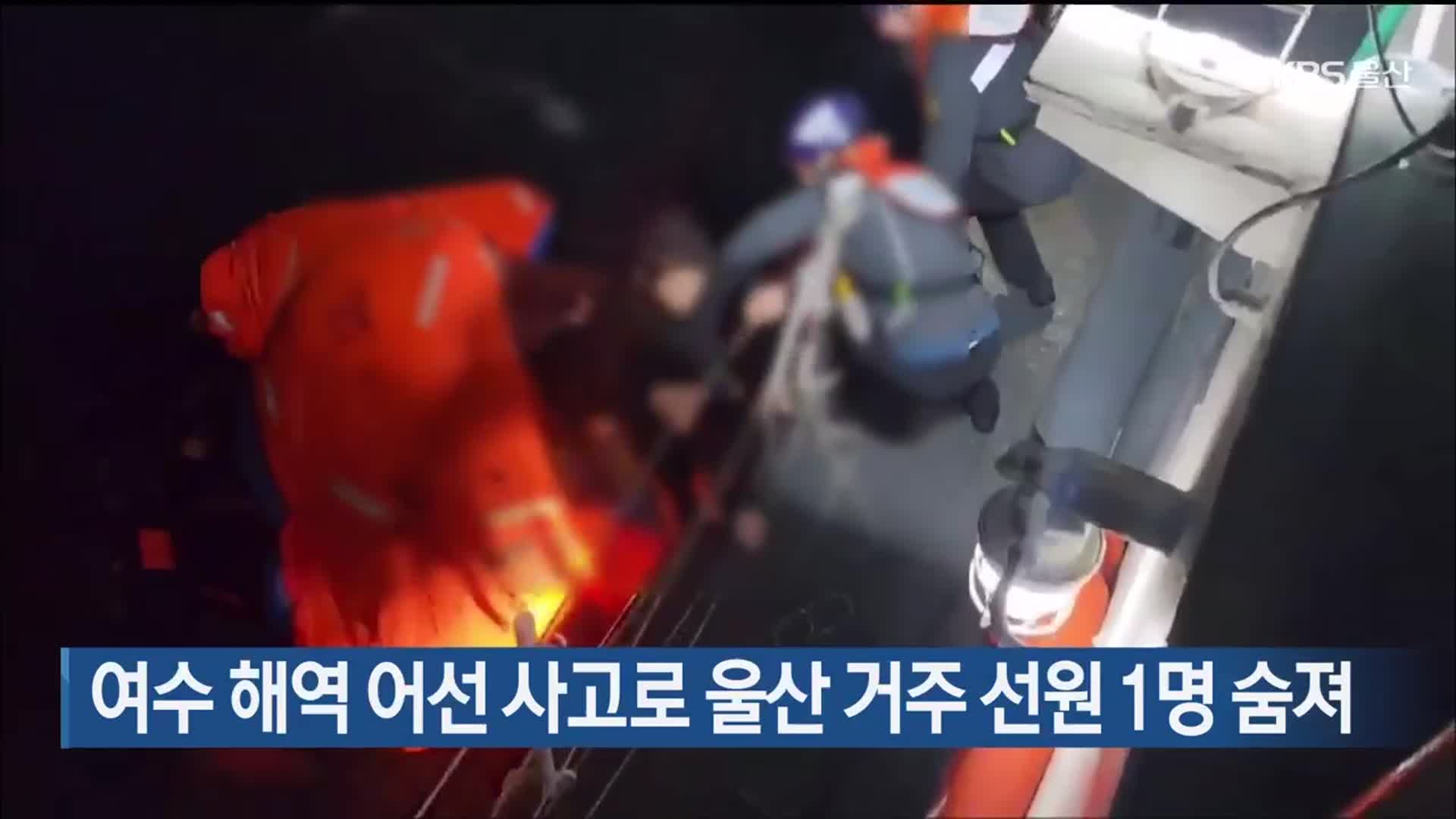 여수 해역 어선 사고로 울산 거주 선원 1명 숨져