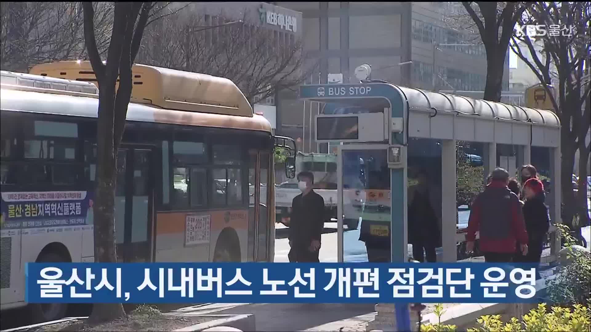 울산시, 시내버스 노선 개편 점검단 운영