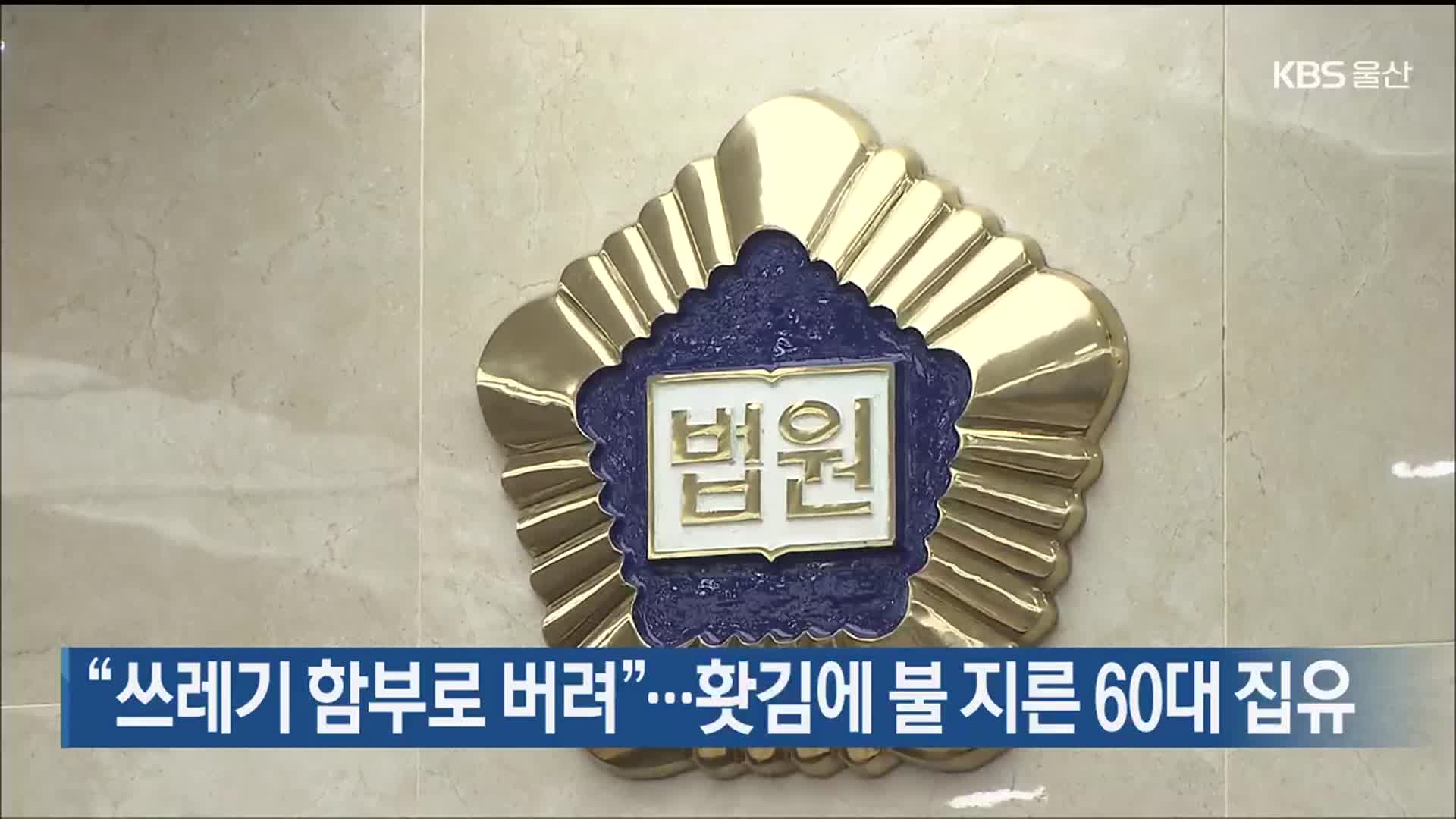 “쓰레기 함부로 버려”…홧김에 불 지른 60대 집유