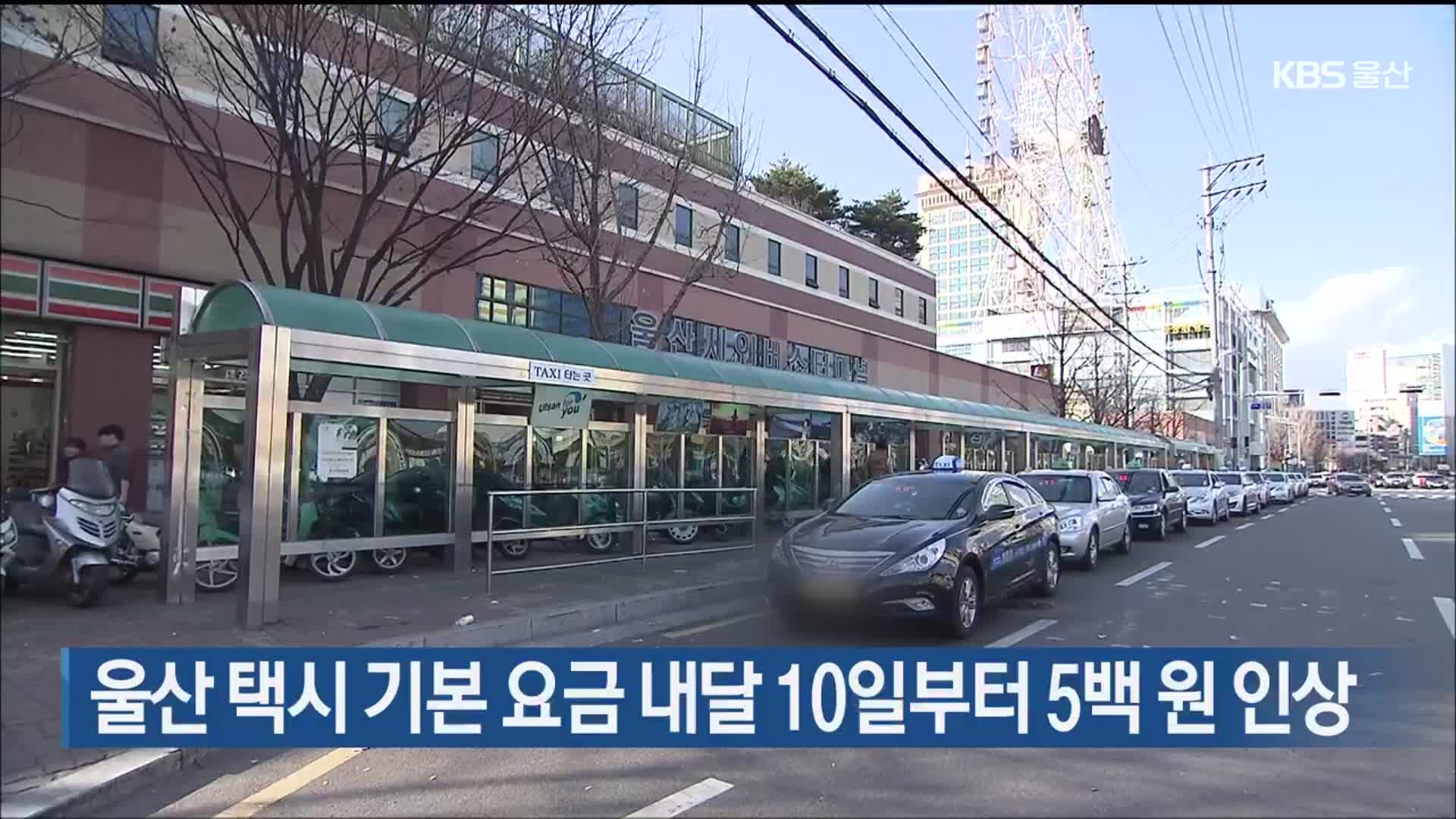 울산 택시 기본 요금 내달 10일부터 5백 원 인상