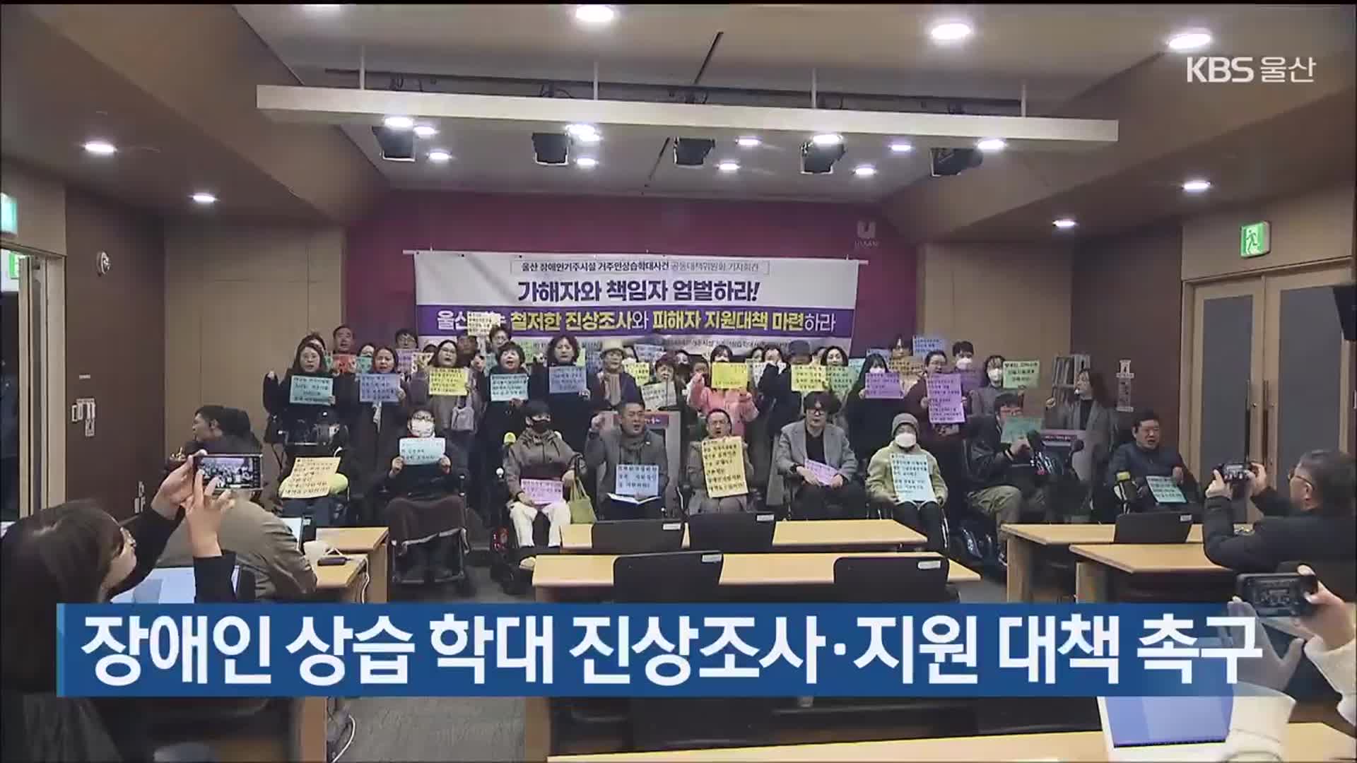 장애인 상습 학대 진상조사·지원 대책 촉구