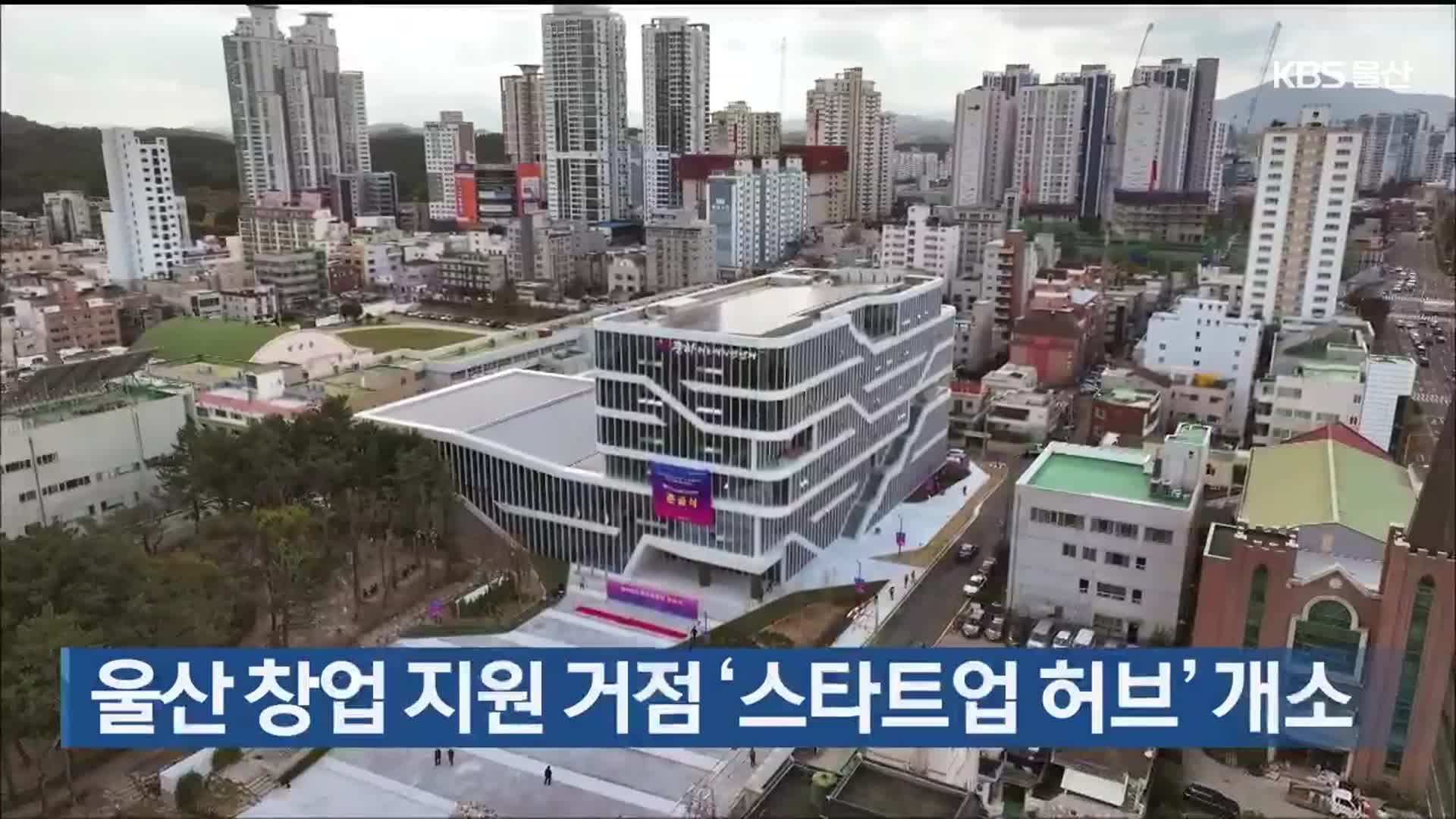 울산 창업 지원 거점 ‘스타트업 허브’ 개소