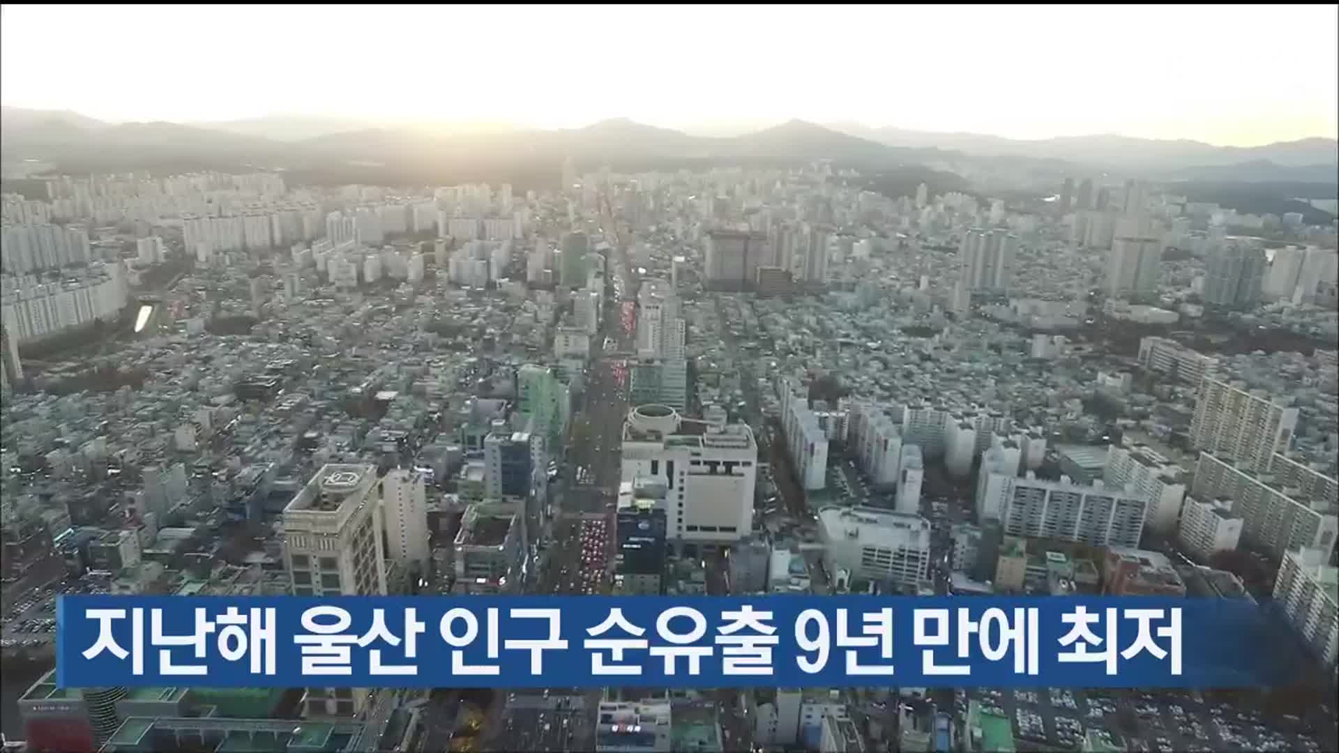 지난해 울산 인구 순유출 9년 만에 최저