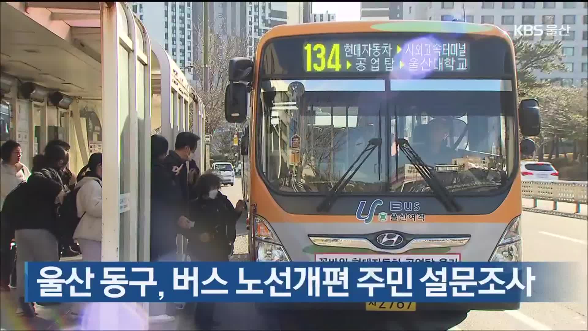 울산 동구, 버스 노선개편 주민 설문조사