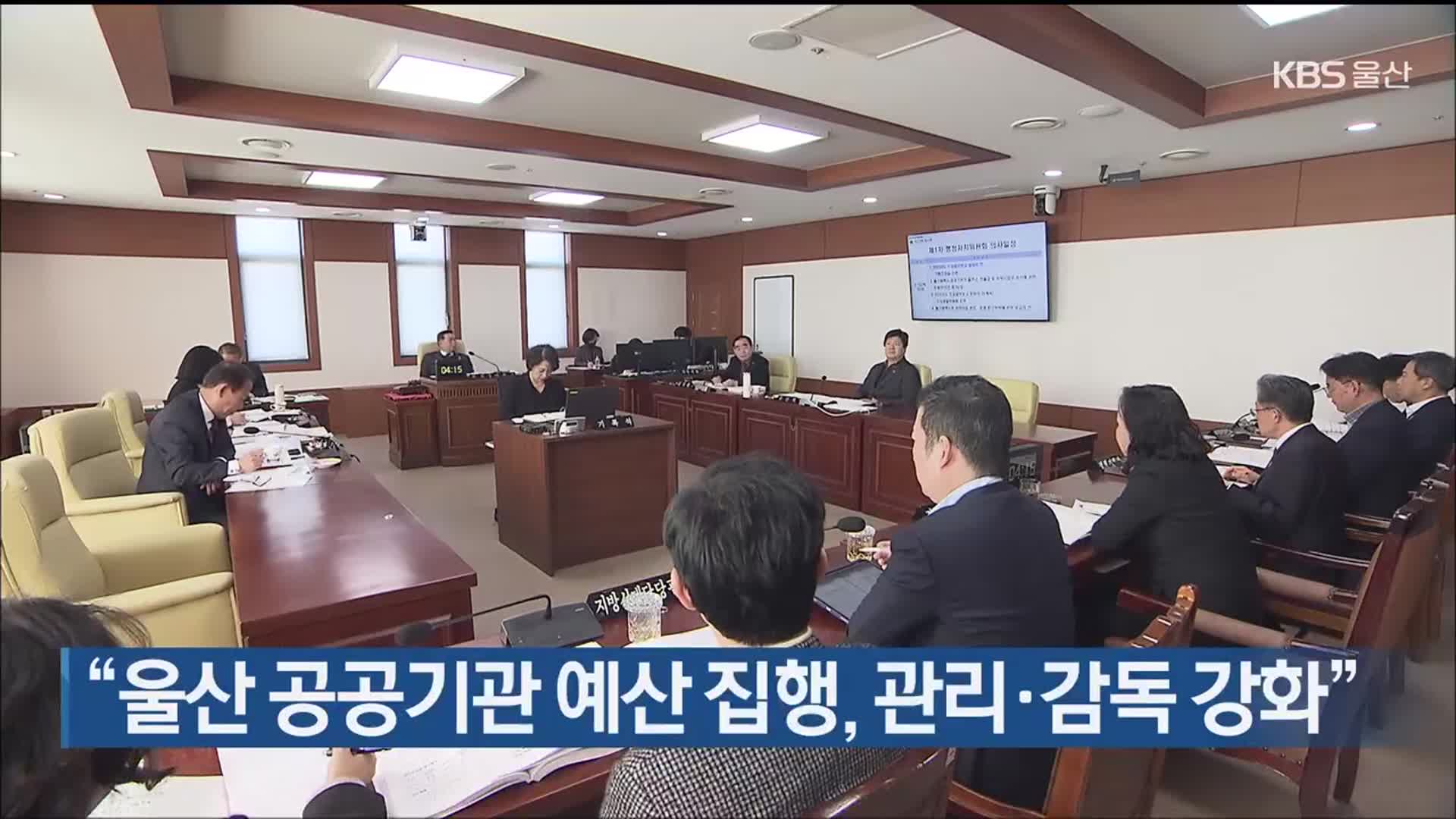 “울산 공공기관 예산 집행, 관리·감독 강화”