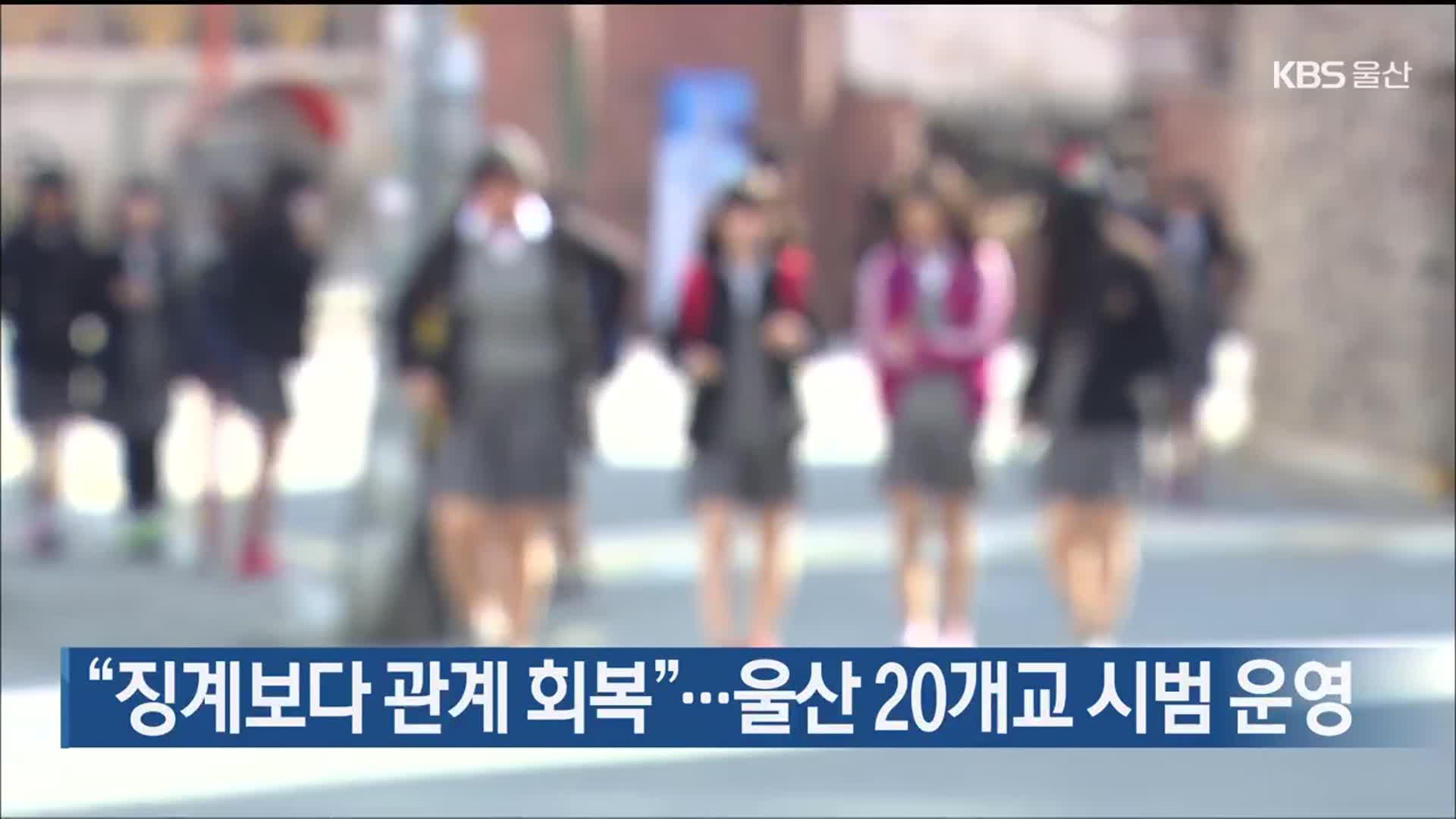 “징계보다 관계 회복”…울산 20개교 시범 운영