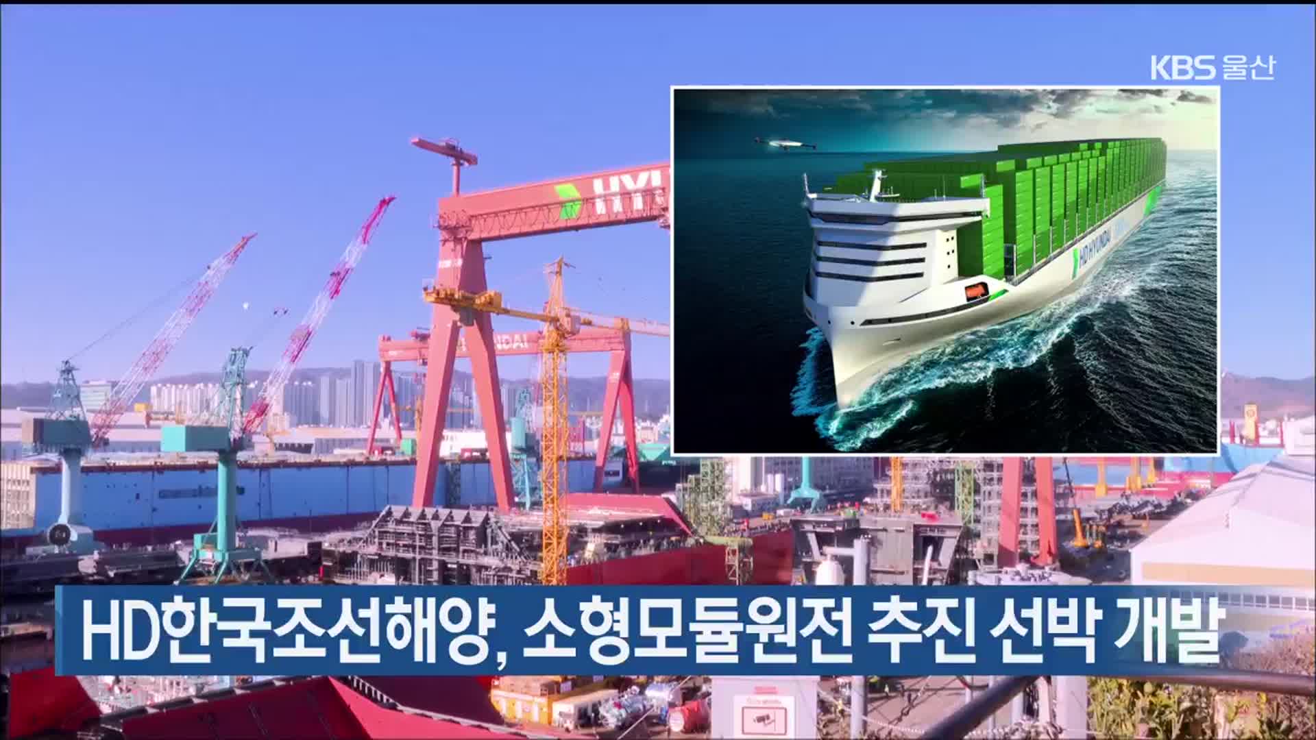 HD한국조선해양, 소형모듈원전 추진 선박 개발