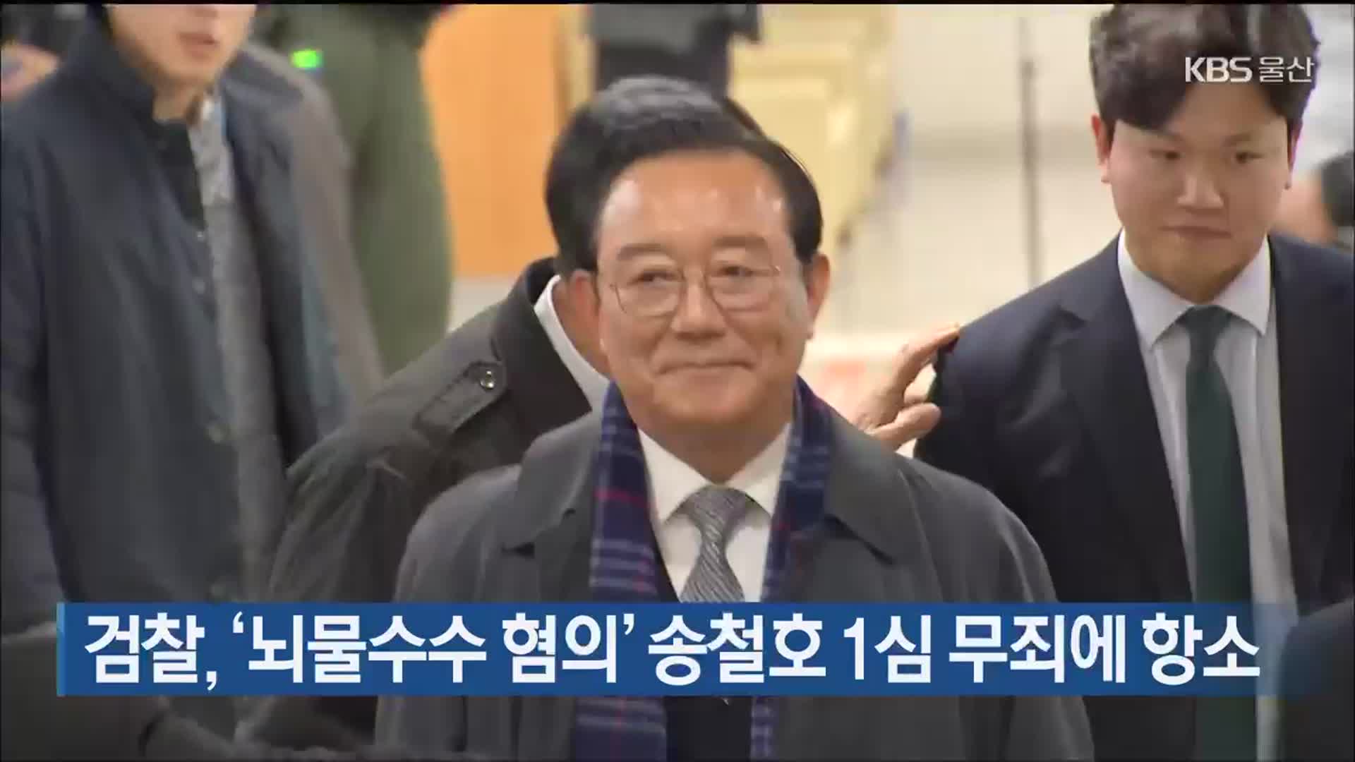 검찰, ‘뇌물수수 혐의’ 송철호 1심 무죄에 항소