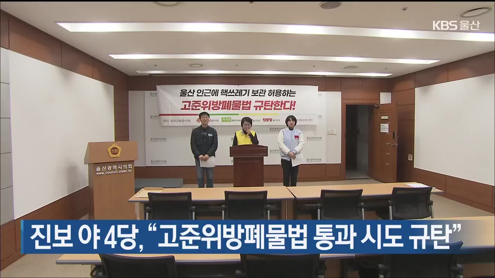 진보 야 4당, “고준위방폐물법 통과 시도 규탄”