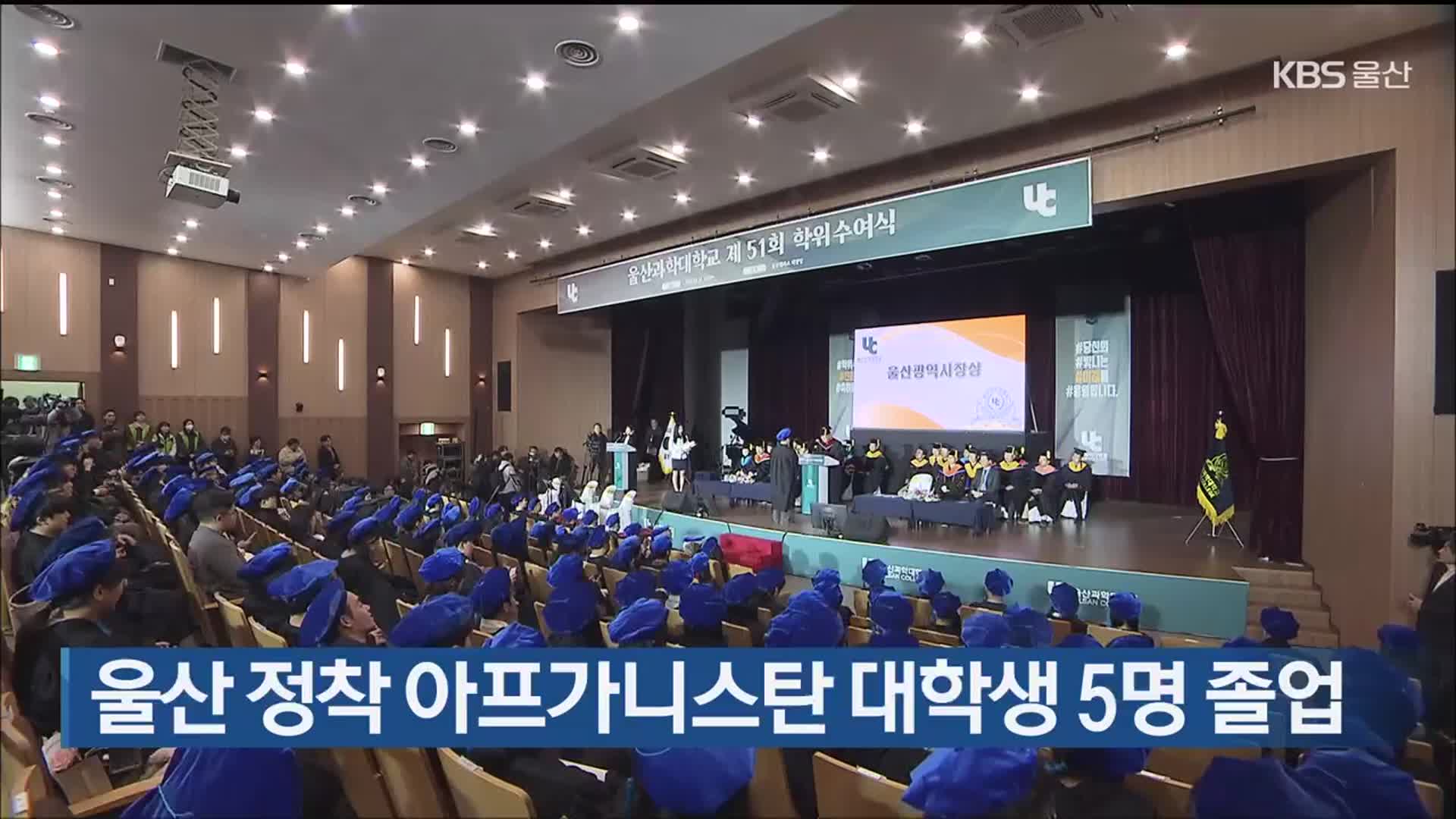 울산 정착 아프가니스탄 대학생 5명 졸업