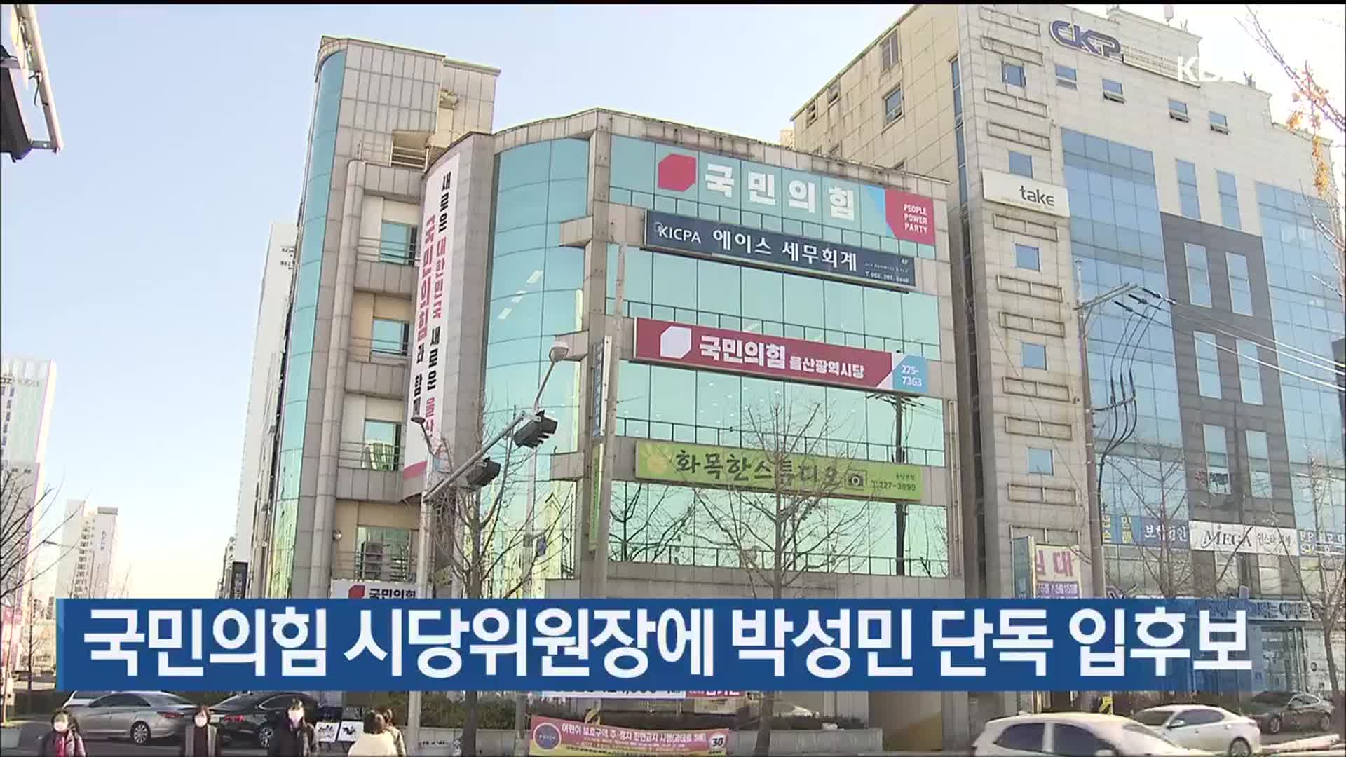 국민의힘 시당위원장에 박성민 단독 입후보