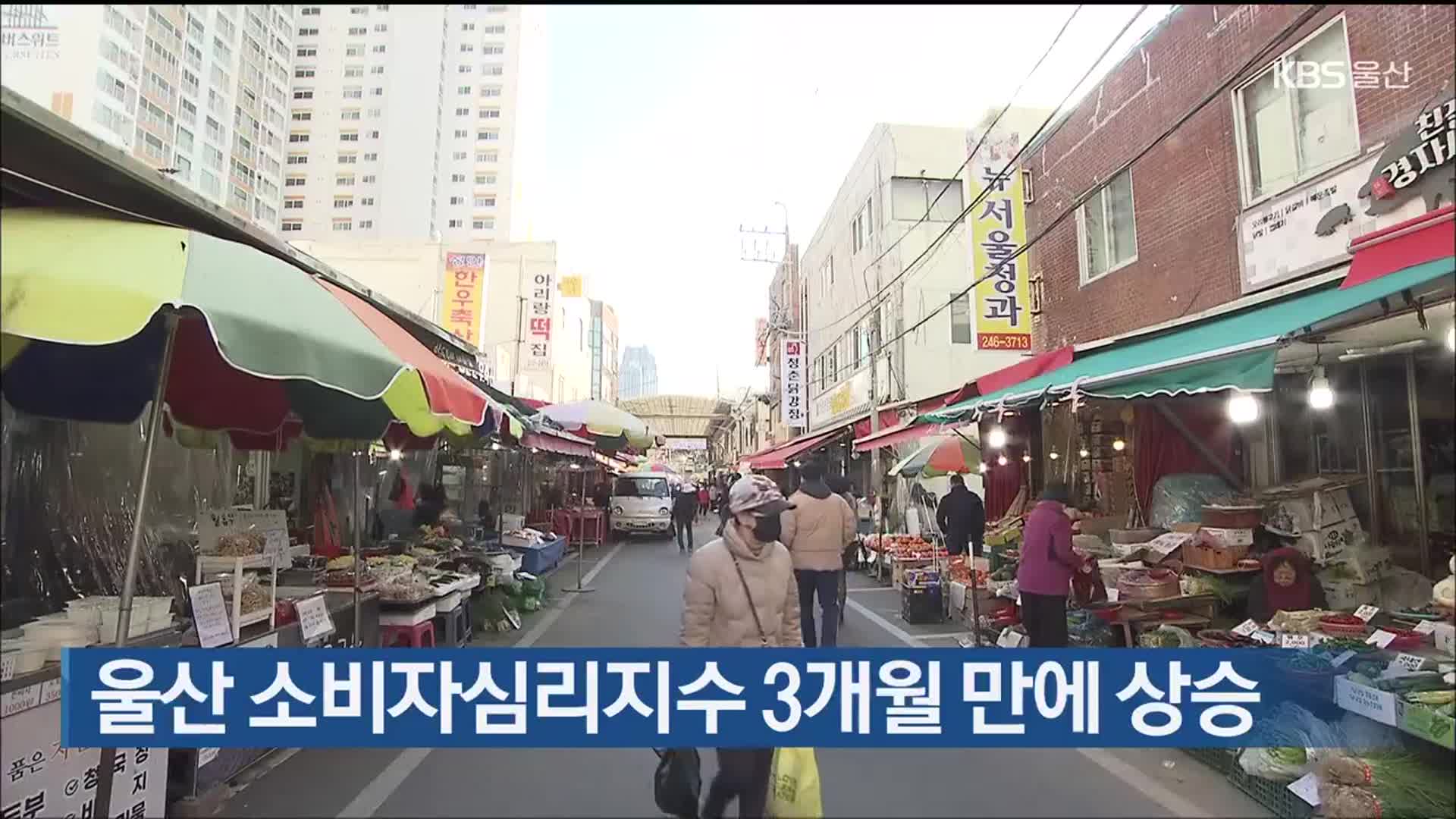 울산 소비자심리지수 3개월 만에 상승