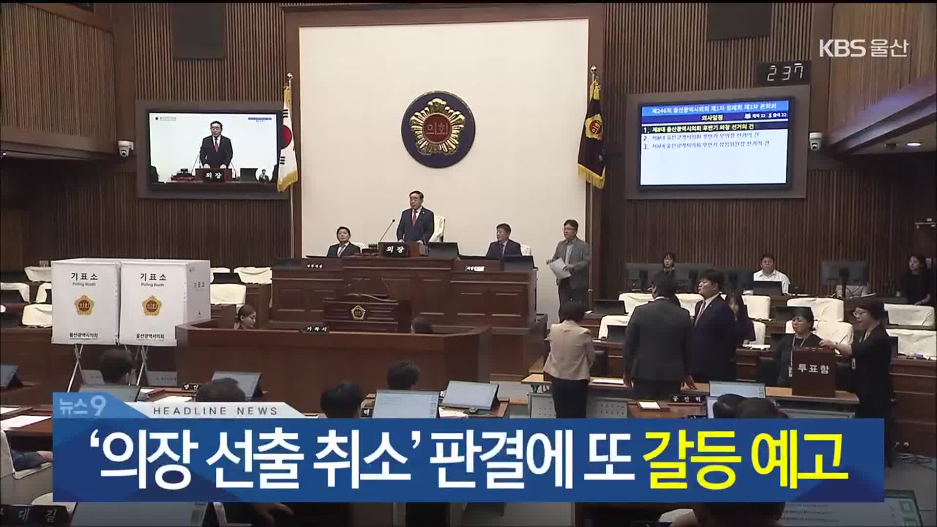 [뉴스9 울산 헤드라인]