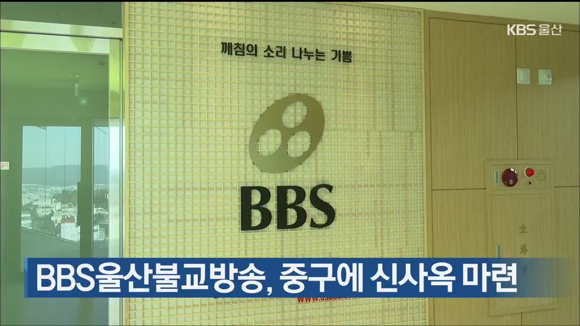 BBS울산불교방송, 중구에 신사옥 마련