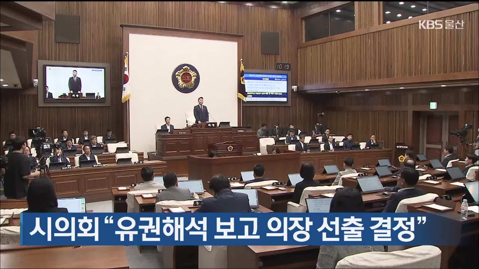 시의회 “유권해석 보고 의장 선출 결정”