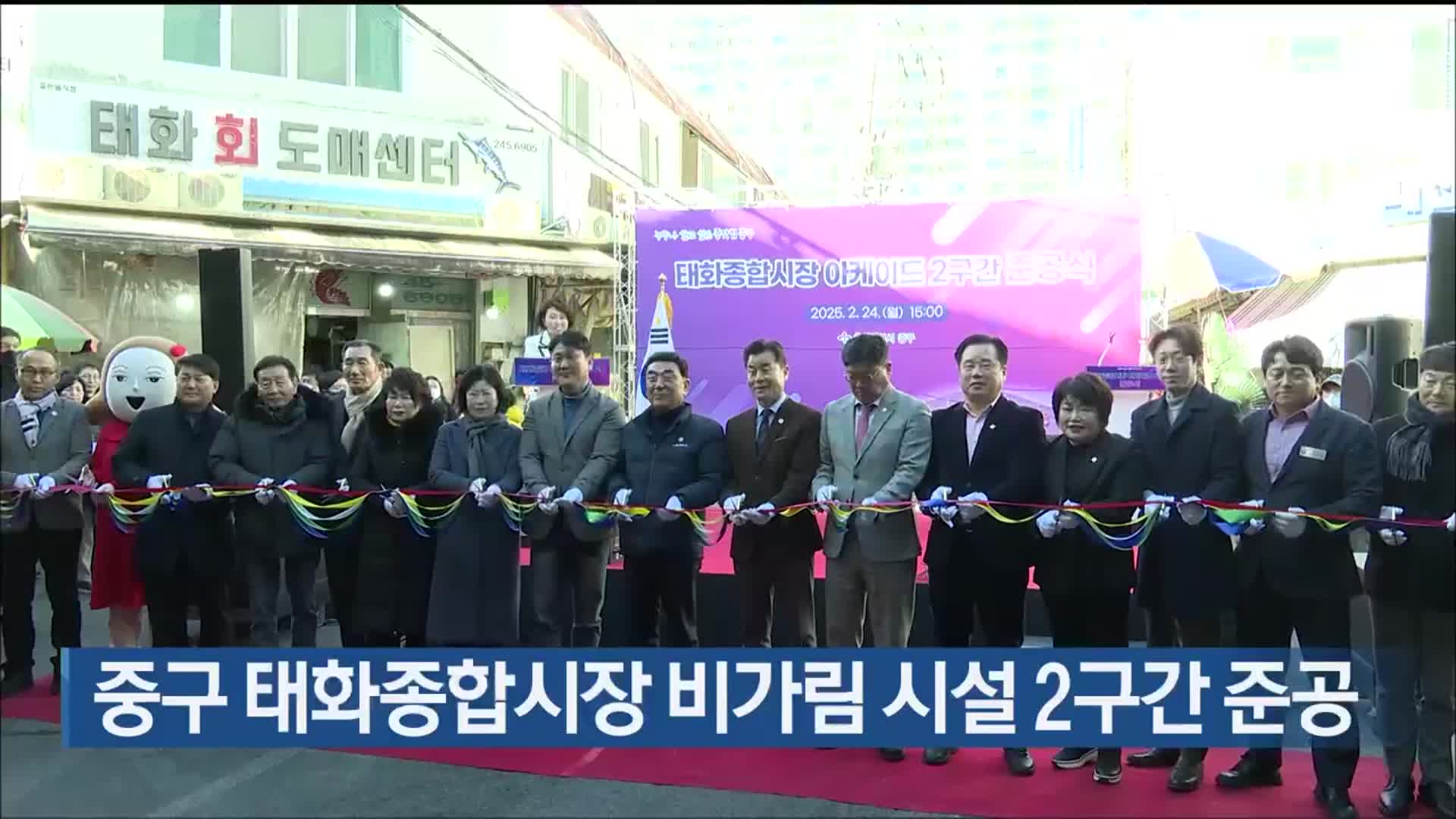 울산 중구 태화종합시장 비가림 시설 2구간 준공