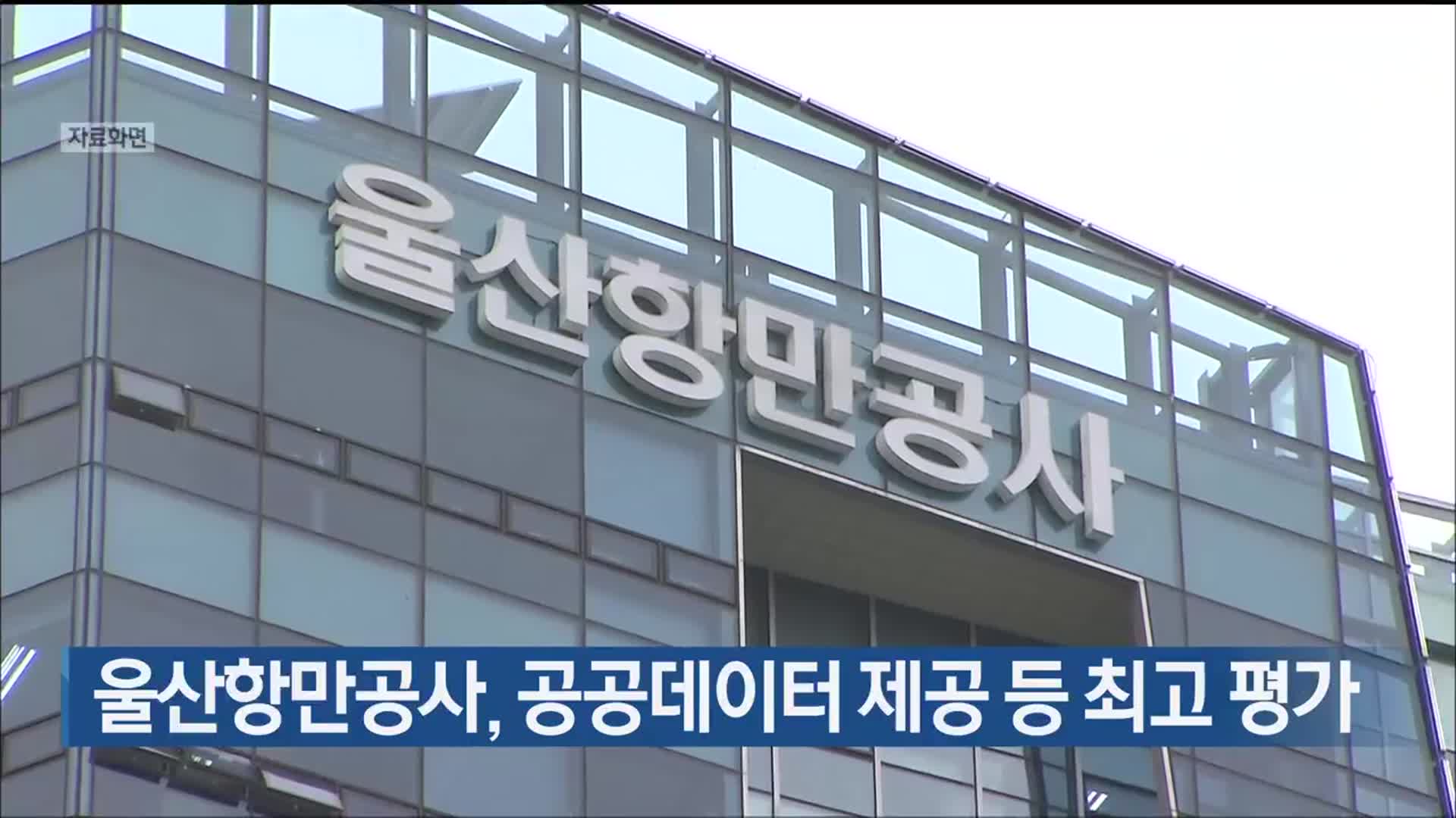 울산항만공사, 공공데이터 제공 등 최고 평가