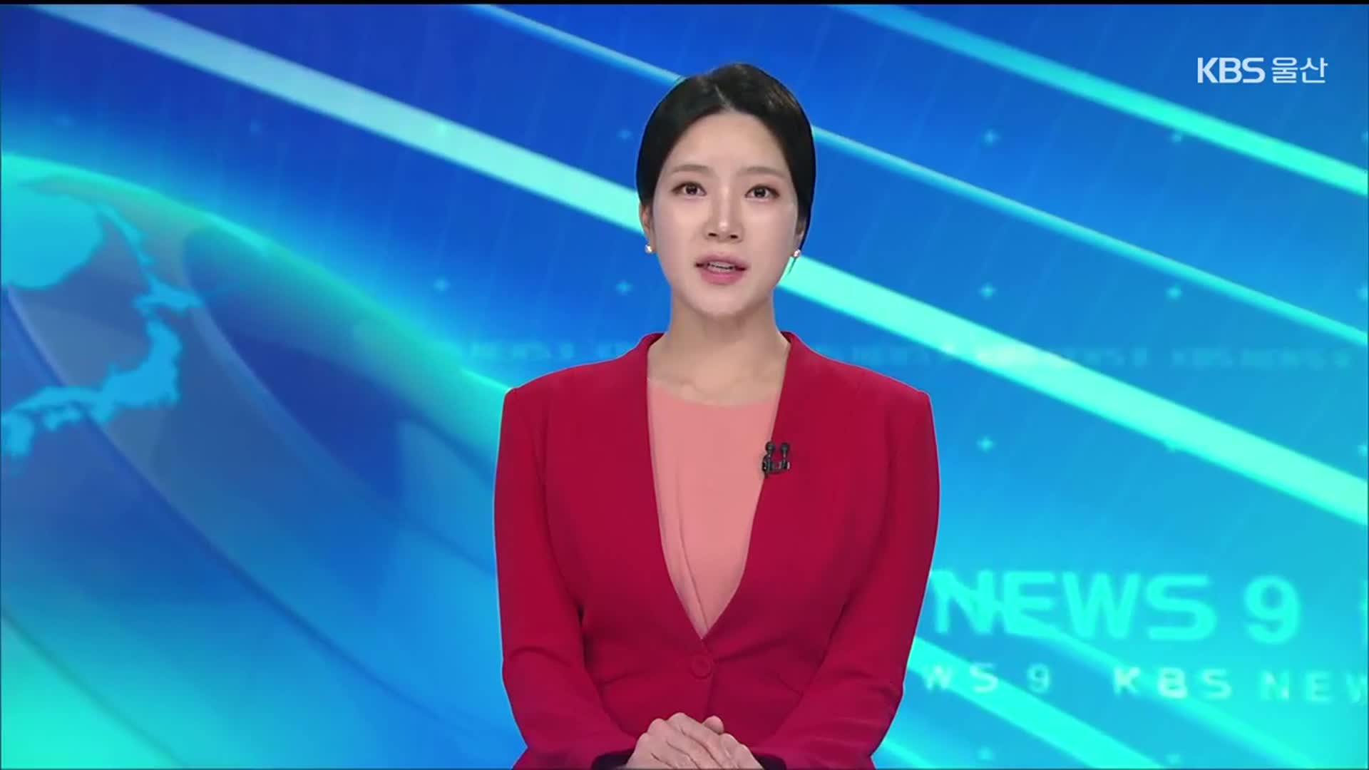 [뉴스9 울산 클로징]