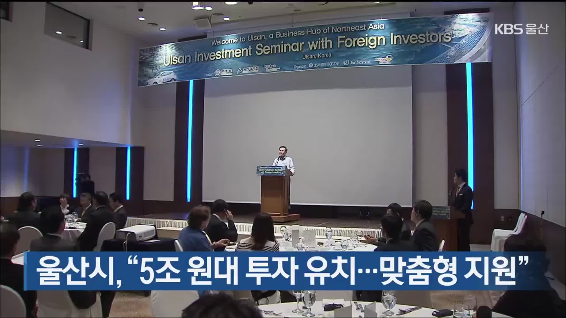 울산시, “5조 원대 투자 유치…맞춤형 지원”