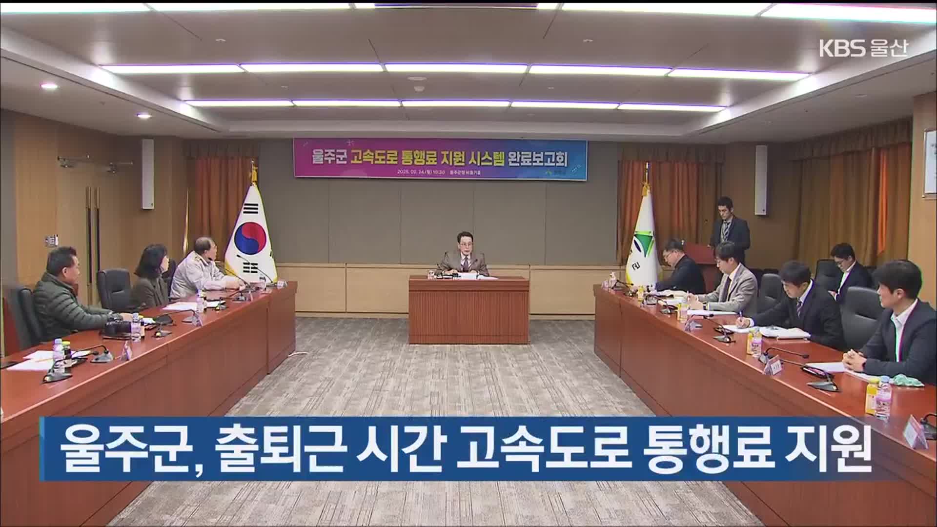 울주군, 출퇴근 시간 고속도로 통행료 지원