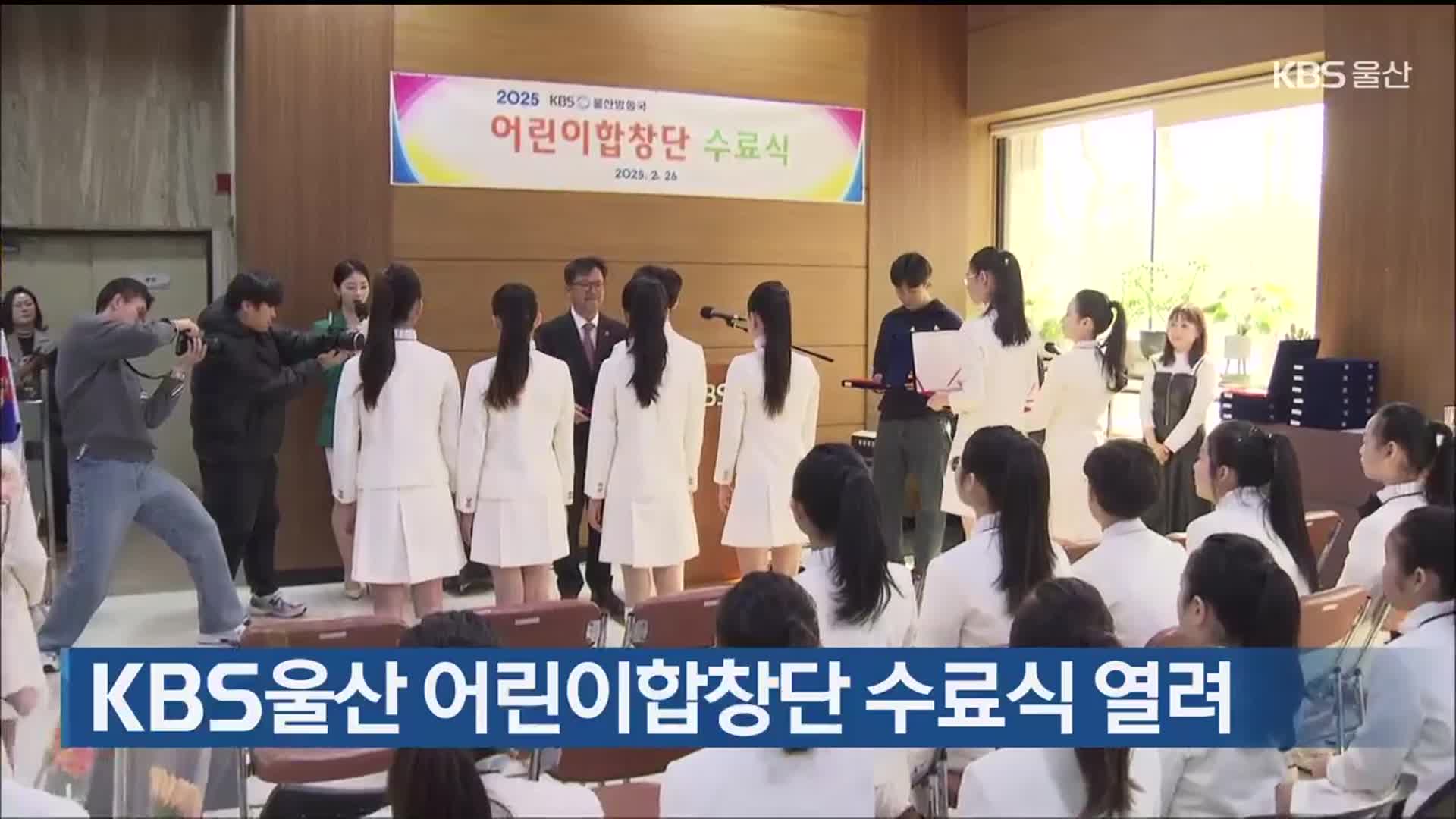 KBS울산 어린이합창단 수료식 열려