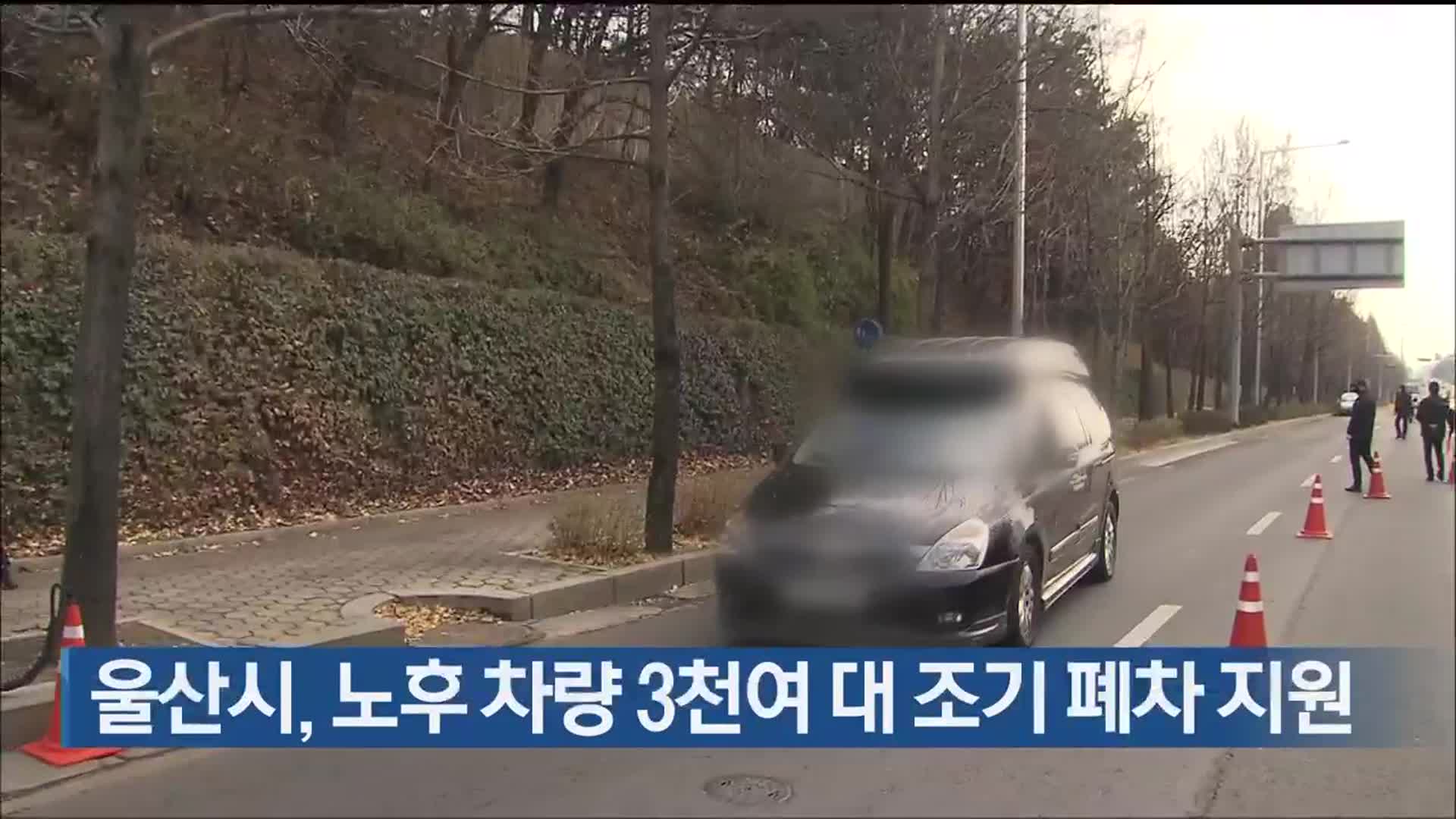 울산시, 노후 차량 3천여 대 조기 폐차 지원