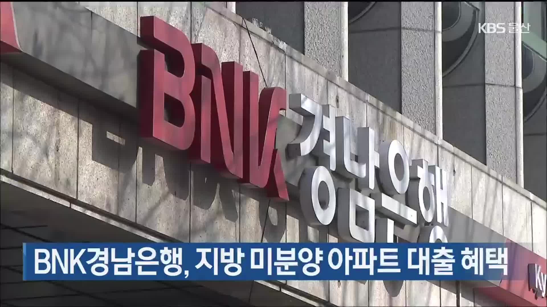 BNK경남은행, 지방 미분양 아파트 대출 혜택