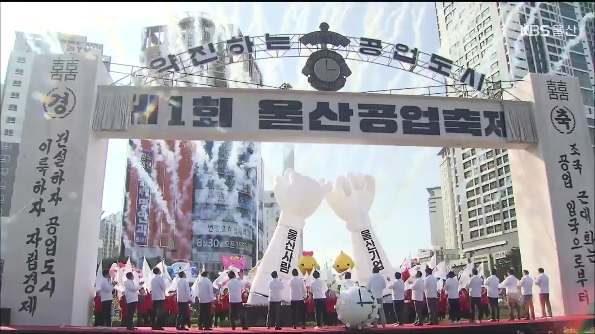 부활 3년 울산 공업축제는?…“화합과 동행”