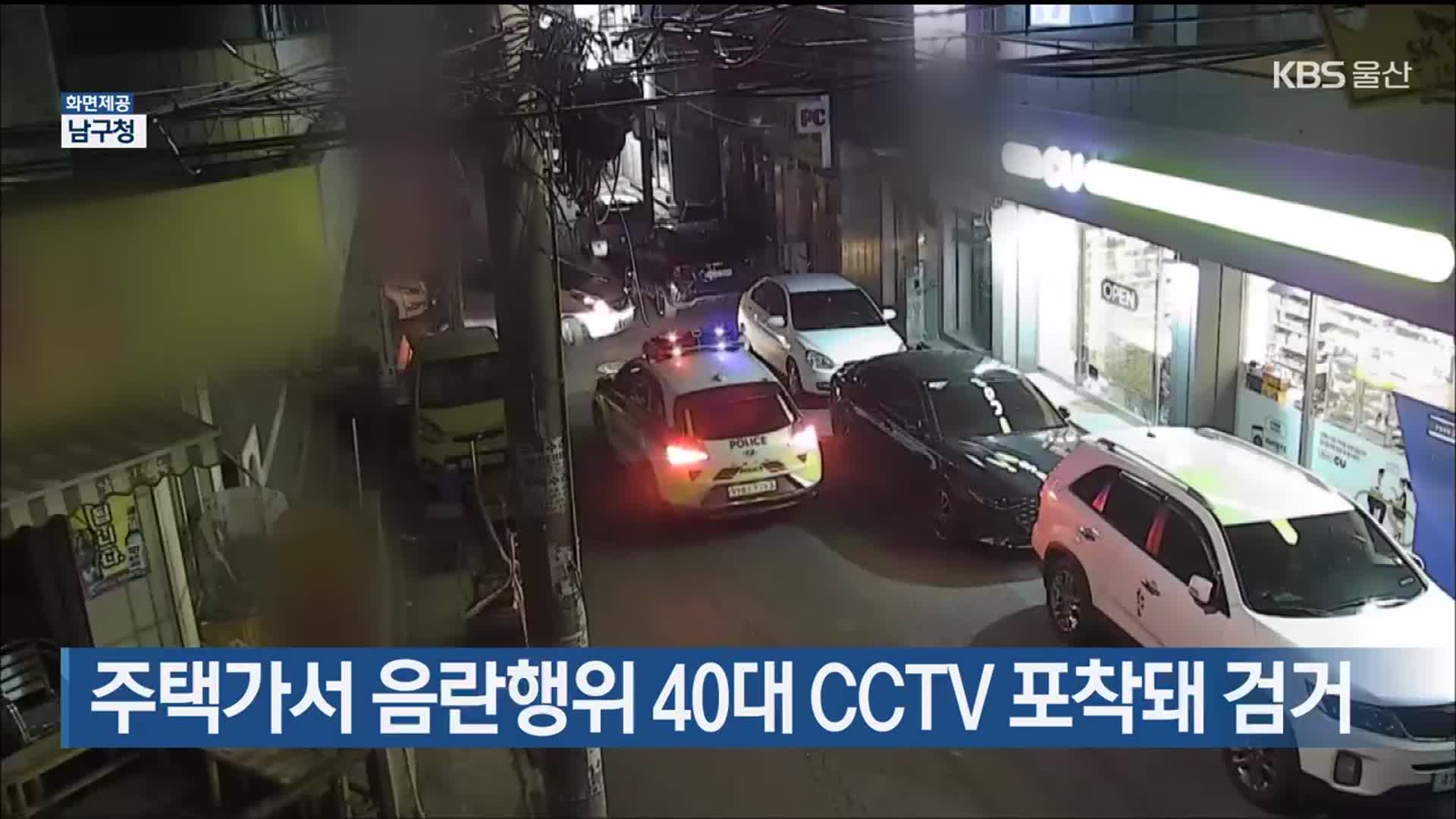 주택가서 음란행위 40대 CCTV 포착돼 검거