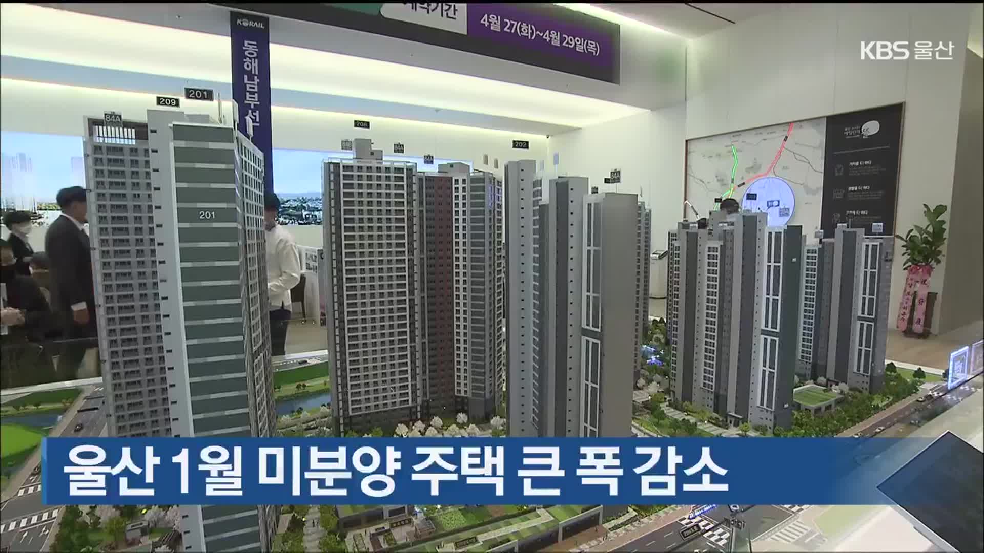 울산 1월 미분양 주택 큰 폭 감소