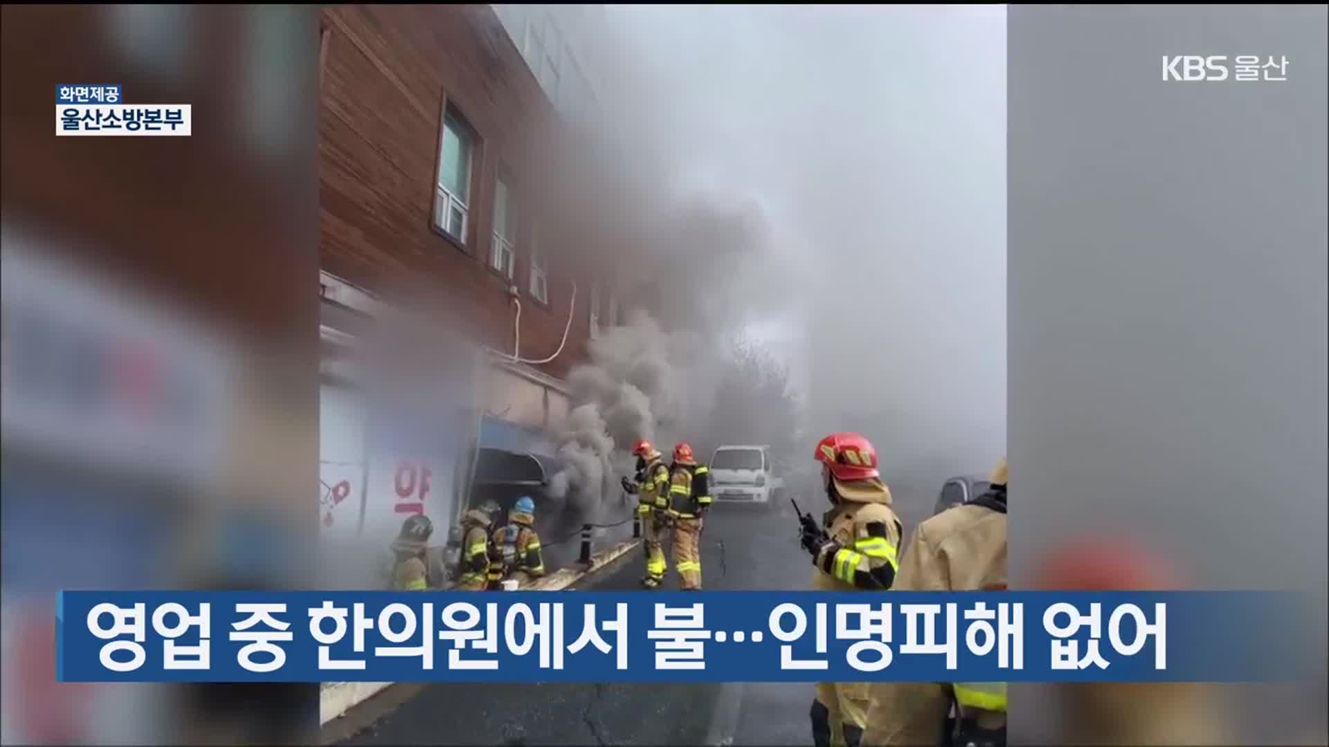 영업 중 한의원에서 불…인명피해 없어