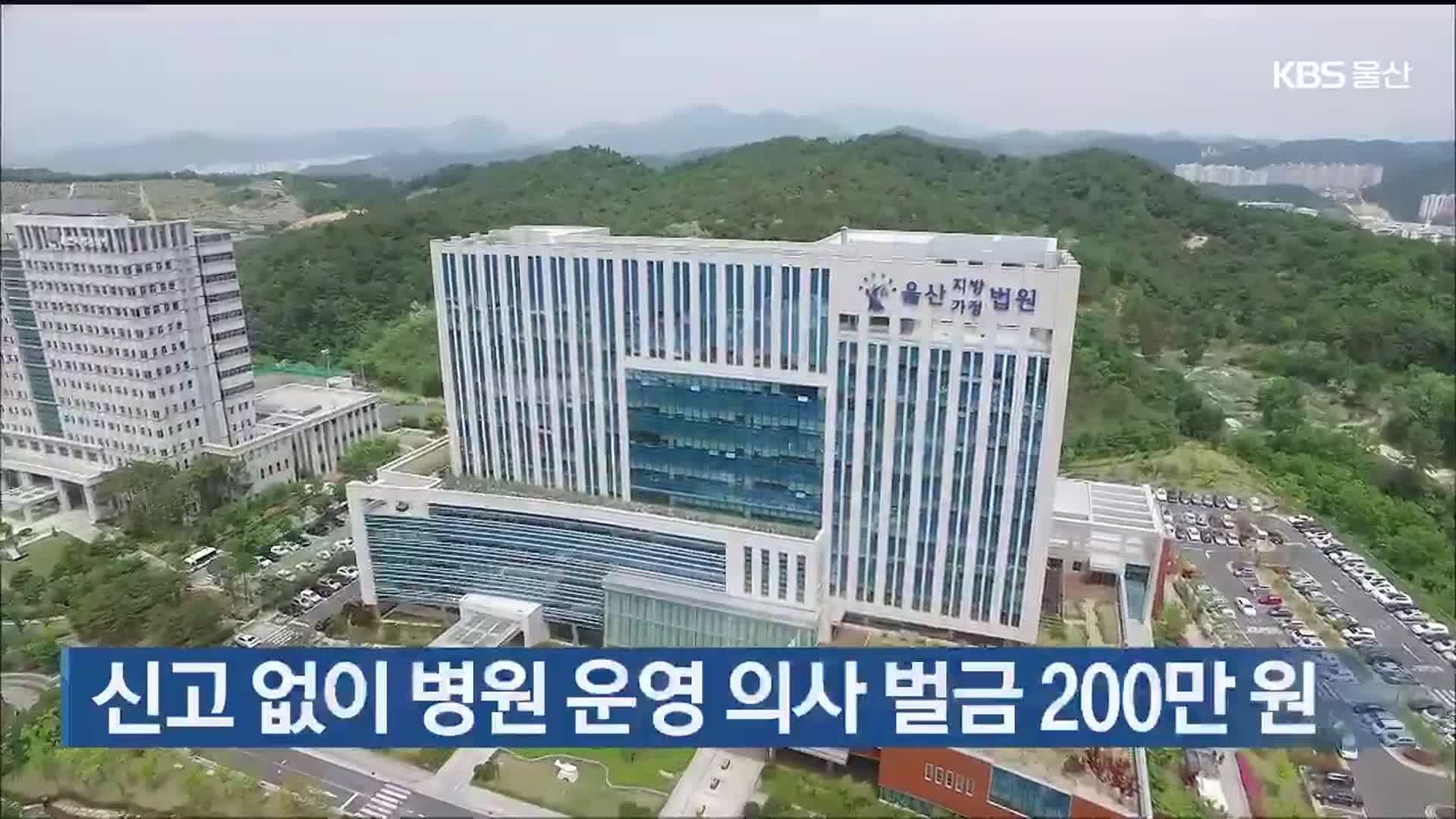 신고 없이 병원 운영 의사 벌금 200만 원
