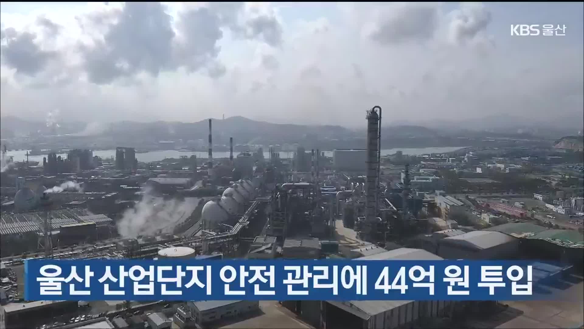 울산 산업단지 안전 관리에 44억 원 투입