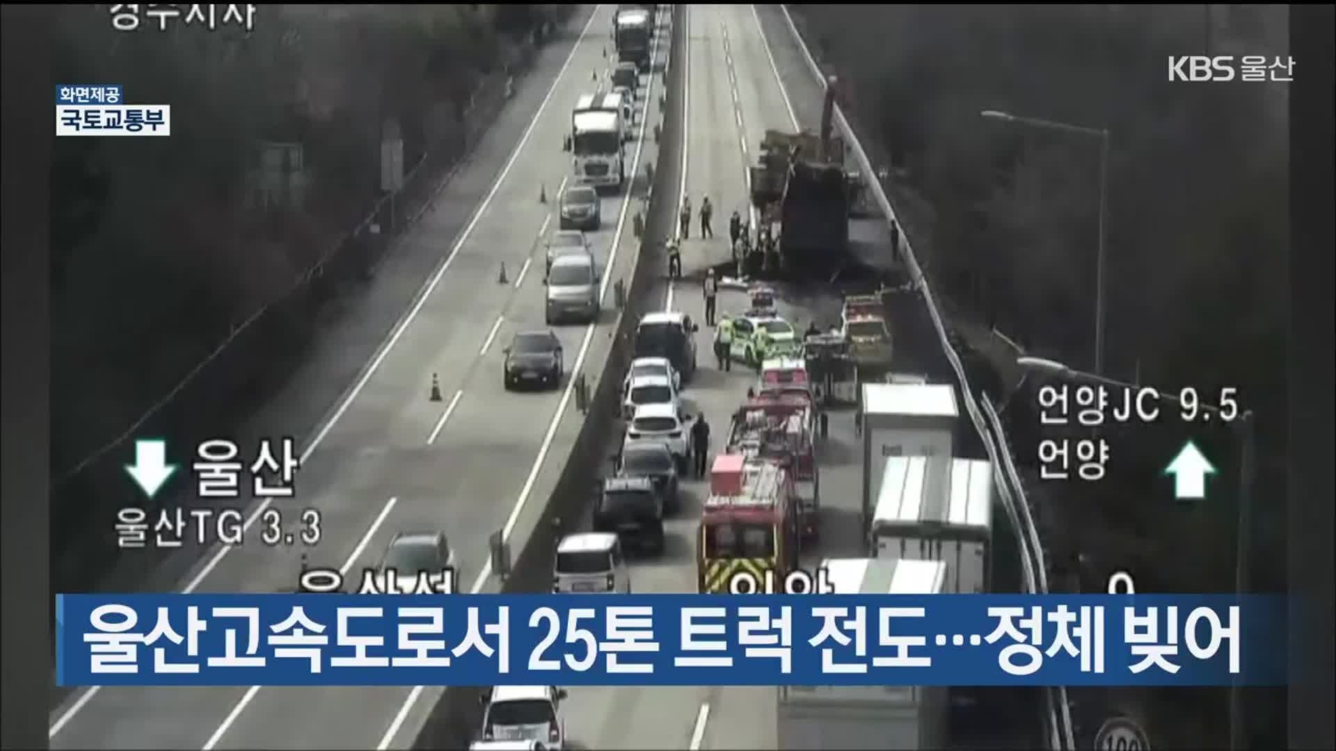 울산고속도로서 25톤 트럭 전도…정체 빚어