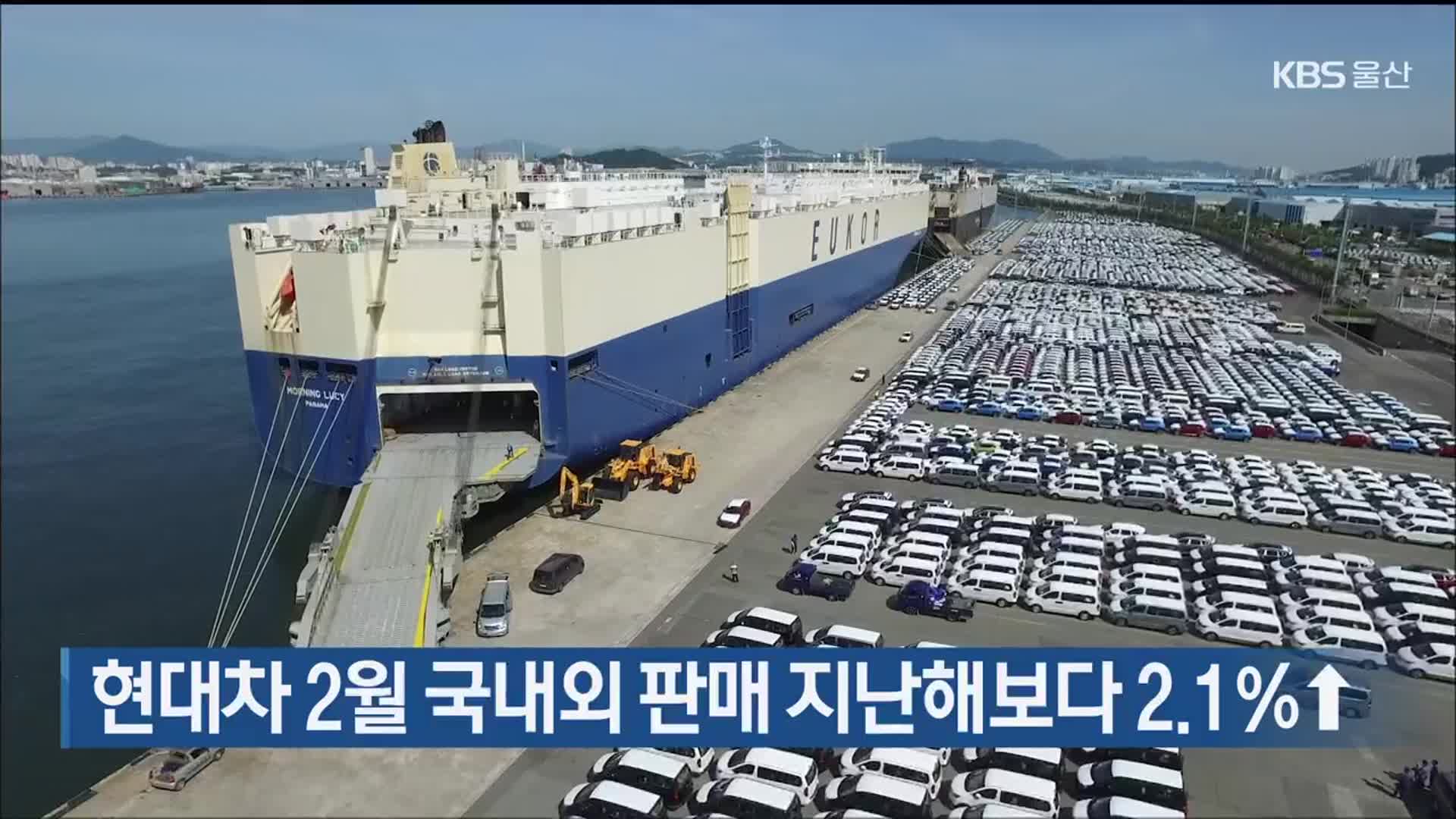 현대차 2월 국내외 판매 지난해보다 2.1％↑