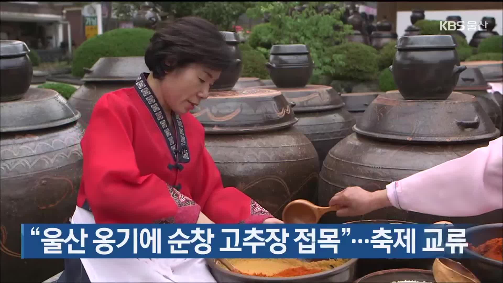 “울산 옹기에 순창 고추장 접목”…축제 교류