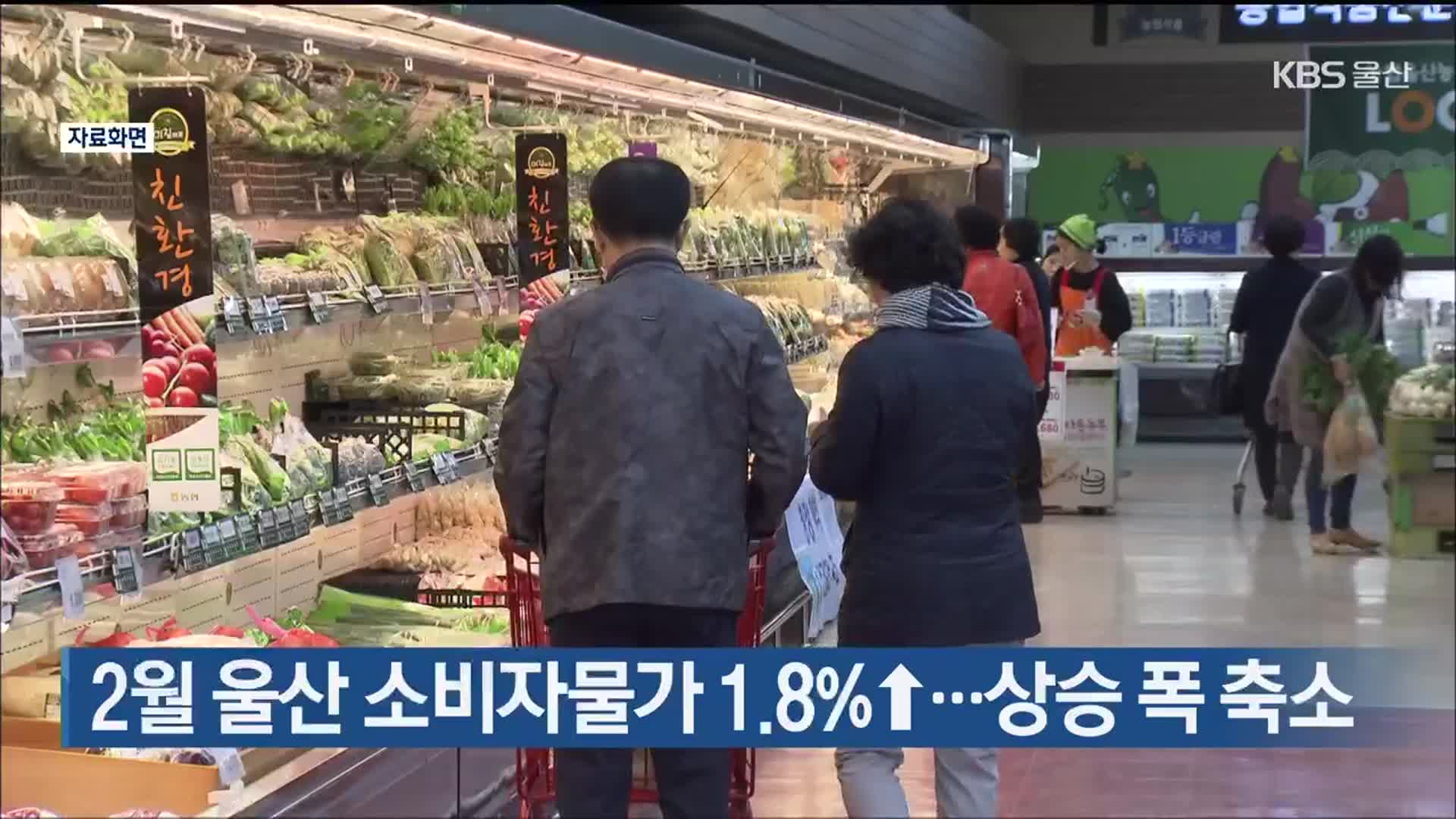 2월 울산 소비자물가 1.8%↑…상승 폭 축소